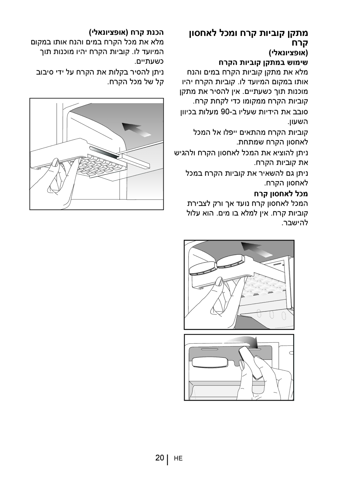 Blomberg DND 1976 XT, DND 1977 XT manual ןוסחאל לכמו חרק תויבוק ןקתמ חרק, ילאנויצפוא חרק תנכה 