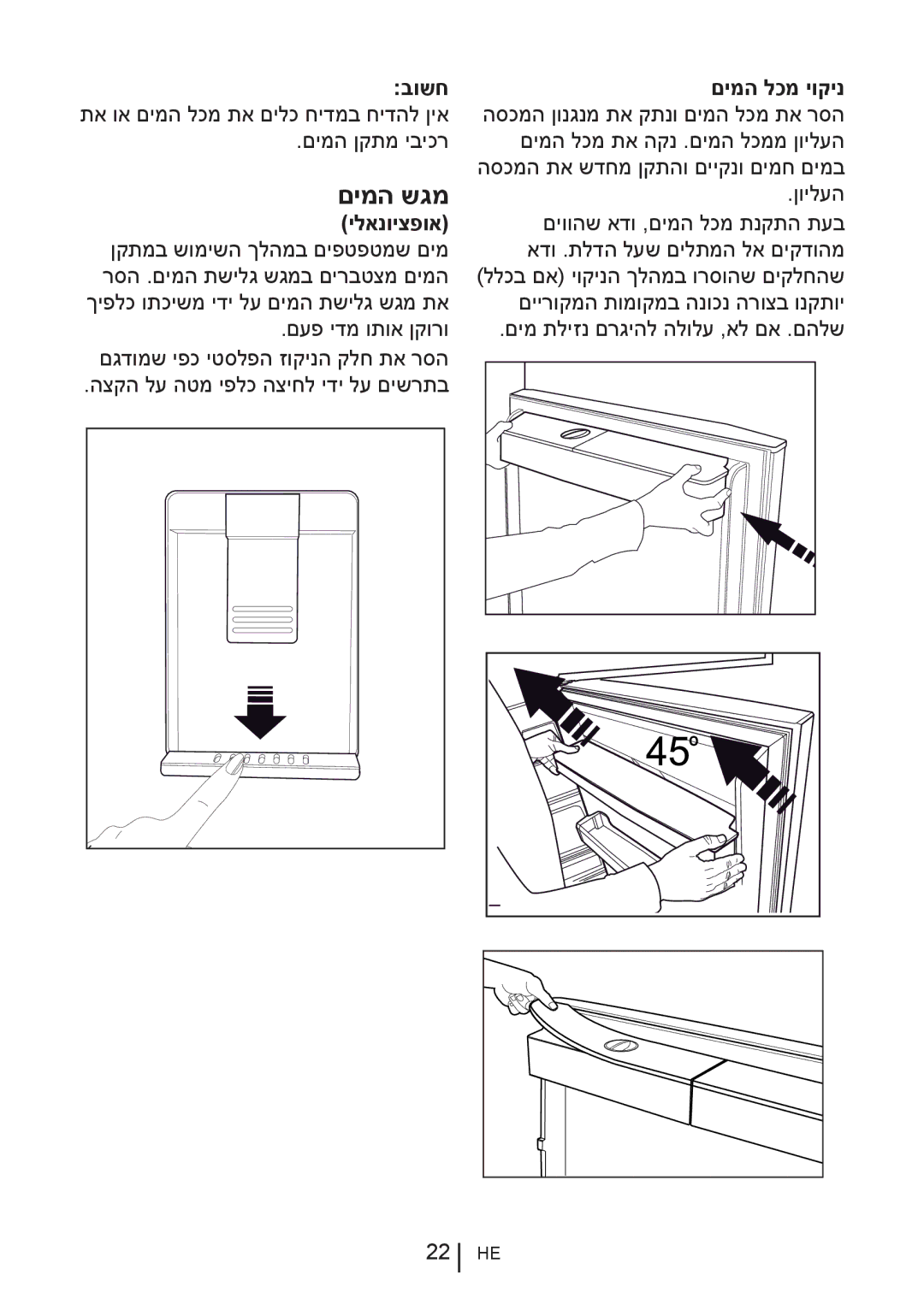 Blomberg DND 1977 XT, DND 1976 XT manual םימה שגמ, בושח םימה לכמ יוקינ 