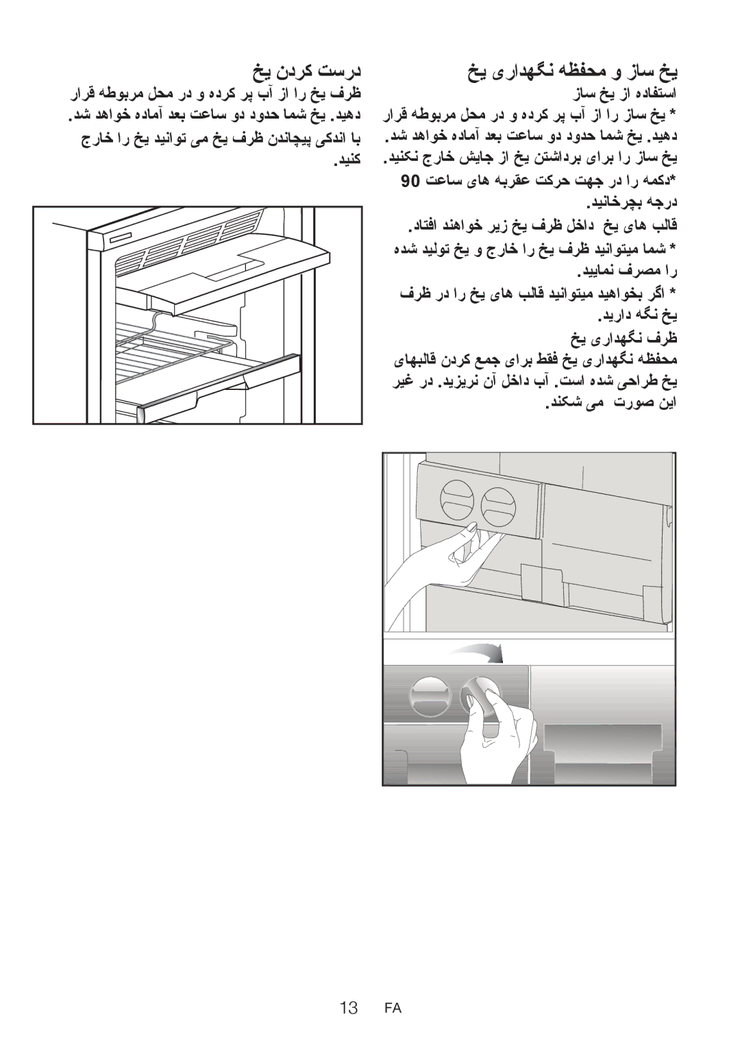 Blomberg FNT 9670 ET manual خی ندرک تسرد, خی یرادهگن هظفحم و زاس خی, دینک, دش دهاوخ هدامآ دعب تعاس ود دودح امش خی .دیهد 