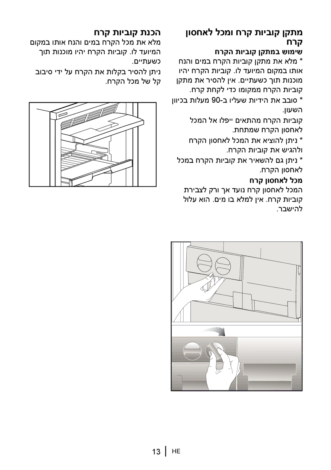 Blomberg FNT 9670 manual חרק תויבוק תנכה, ןוסחאל לכמו חרק תויבוק ןקתמ חרק חרקה תויבוק ןקתמב שומיש 