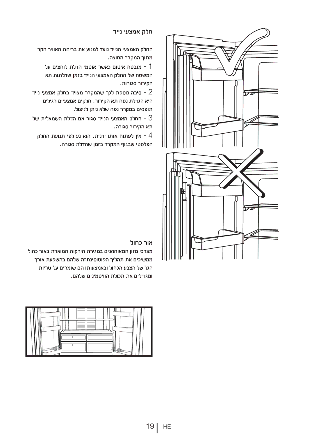 Blomberg KFD 9950 X, KFD 9952 X manual דיינ יעצמא קלח, לוחכ רוא, רקה ריוואה תחירב תא עונמל דעונ דיינה יעצמאה קלחה 