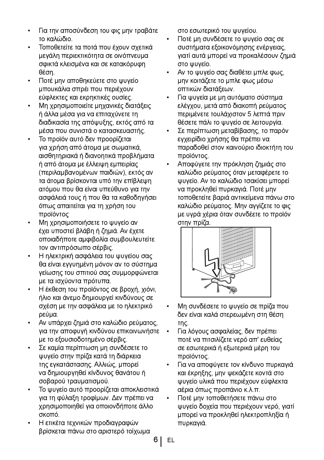 Blomberg KND 9651 A+, KND 9651 XA+ operating instructions Μη χρησιμοποιείτε μηχανικές διατάξεις 