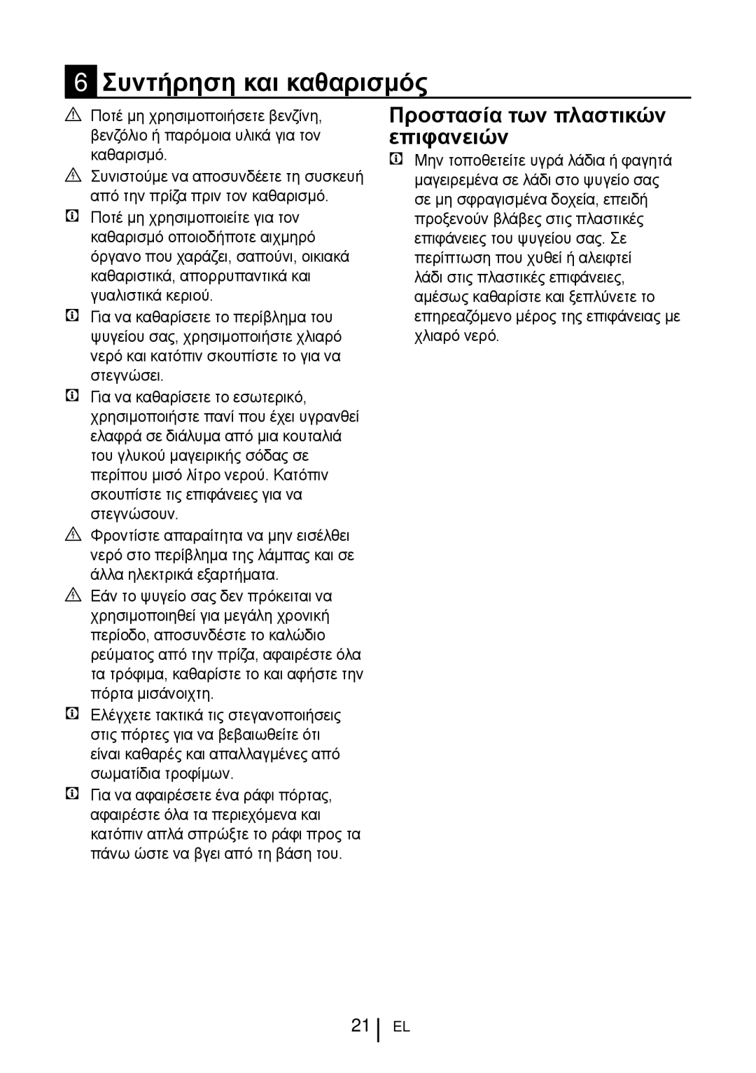 Blomberg KND 9651 XA+, KND 9651 A+ operating instructions Συντήρηση και καθαρισμός, Προστασία των πλαστικών επιφανειών 