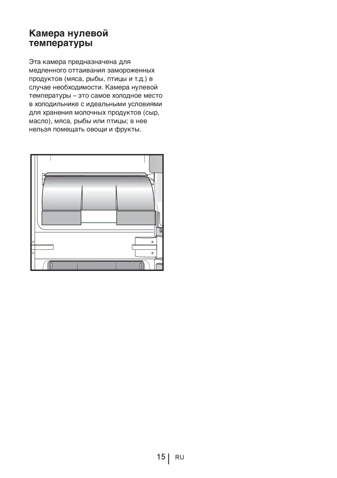 Blomberg KNM1551iFA+, KNM 1551 IA+ operating instructions Камера нулевой температуры 