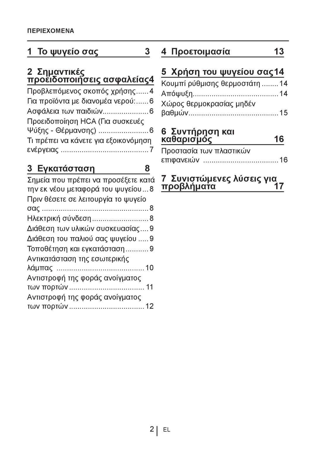 Blomberg KNM 1551 IA+, KNM1551iFA+ operating instructions Εγκατάσταση, Χρήση του ψυγείου σας14, Συντήρηση και Καθαρισμός16 