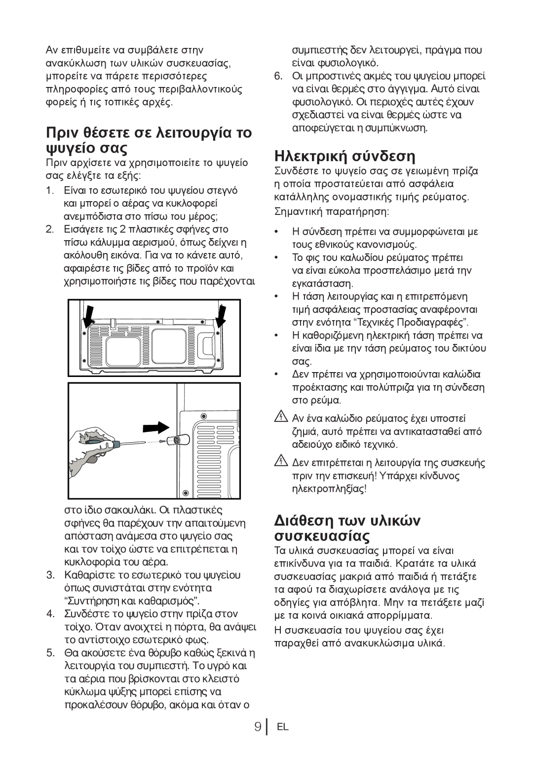 Blomberg KQD 1250 X manual Πριν θέσετε σε λειτουργία το, Ψυγείο σας Ηλεκτρική σύνδεση, Διάθεση των υλικών συσκευασίας 