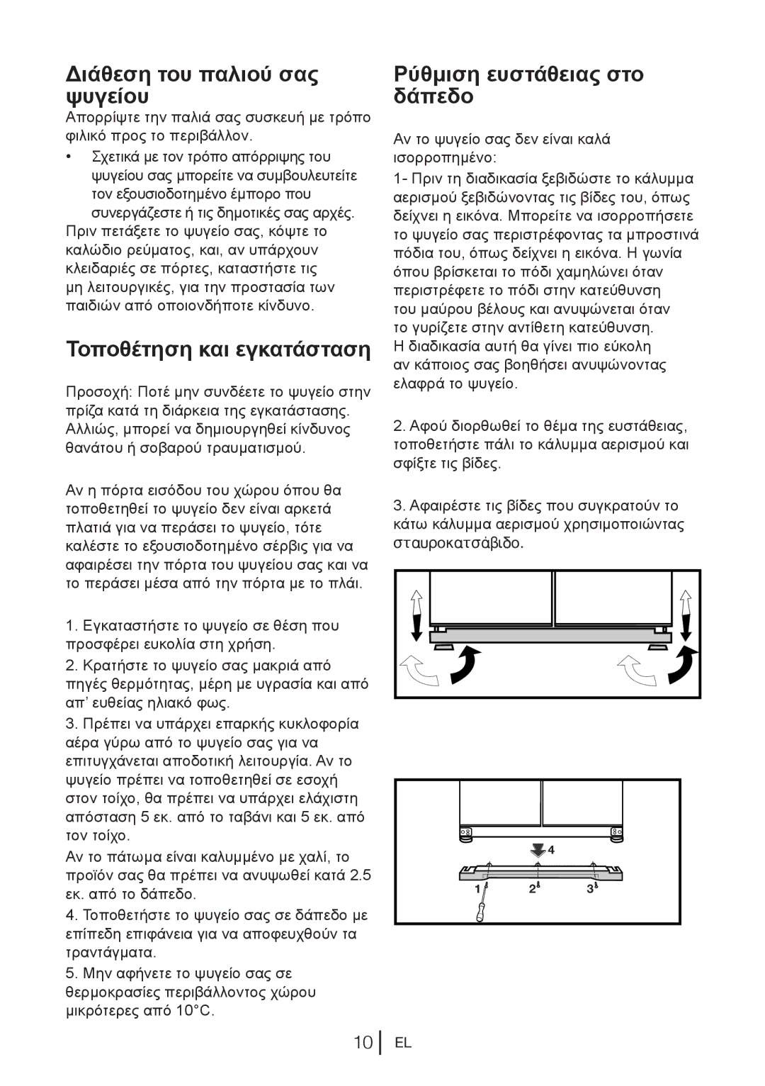 Blomberg KQD 1251 XA++, KQD 1250 Διάθεση του παλιού σας ψυγείου, Τοποθέτηση και εγκατάσταση, Ρύθμιση ευστάθειας στο δάπεδο 