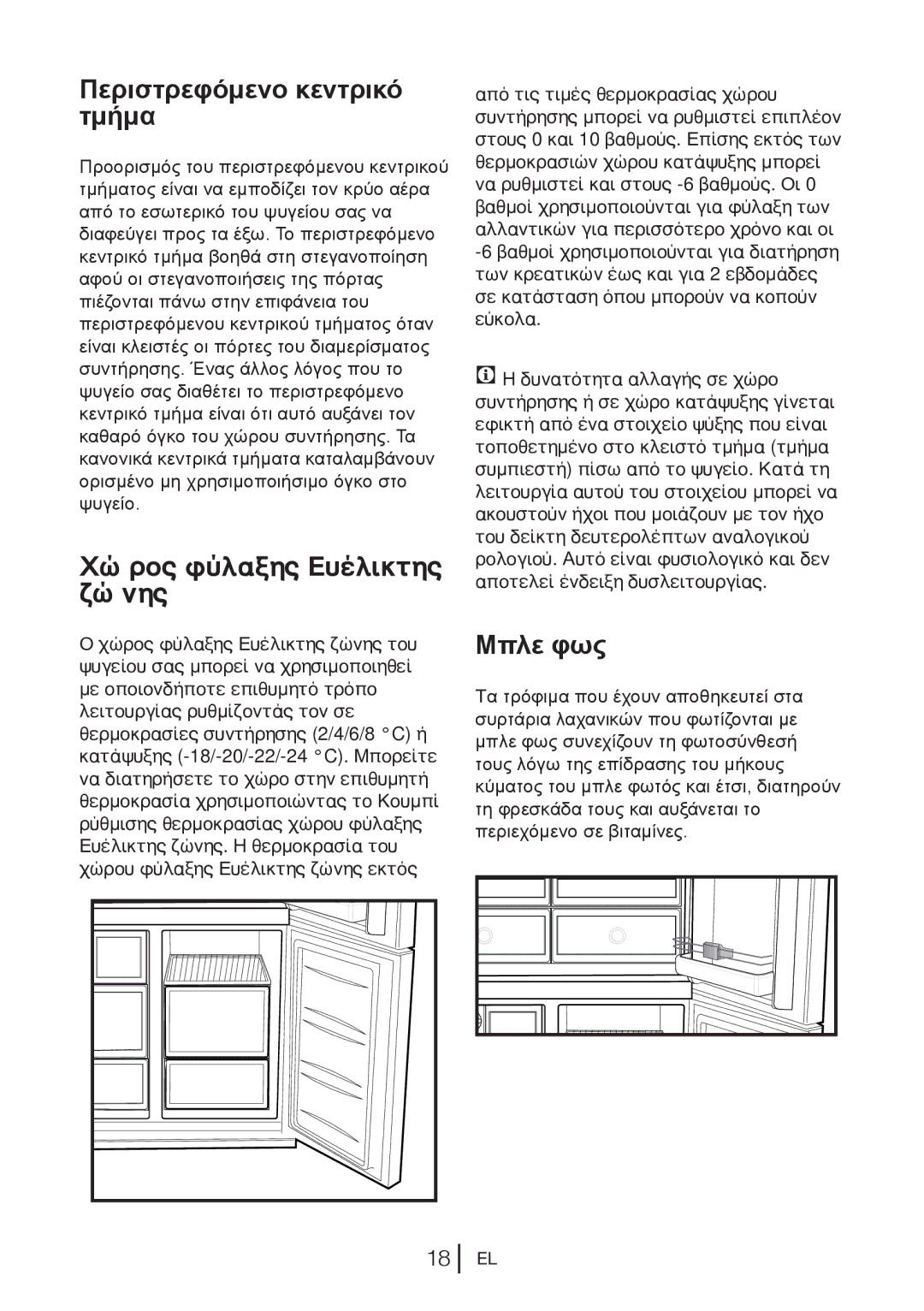 Blomberg KQD 1251 XA++, KQD 1250 XA+ manual Περιστρεφόμενο κεντρικό τμήμα, Χώρος φύλαξης Ευέλικτης ζώνης, Μπλε φως 