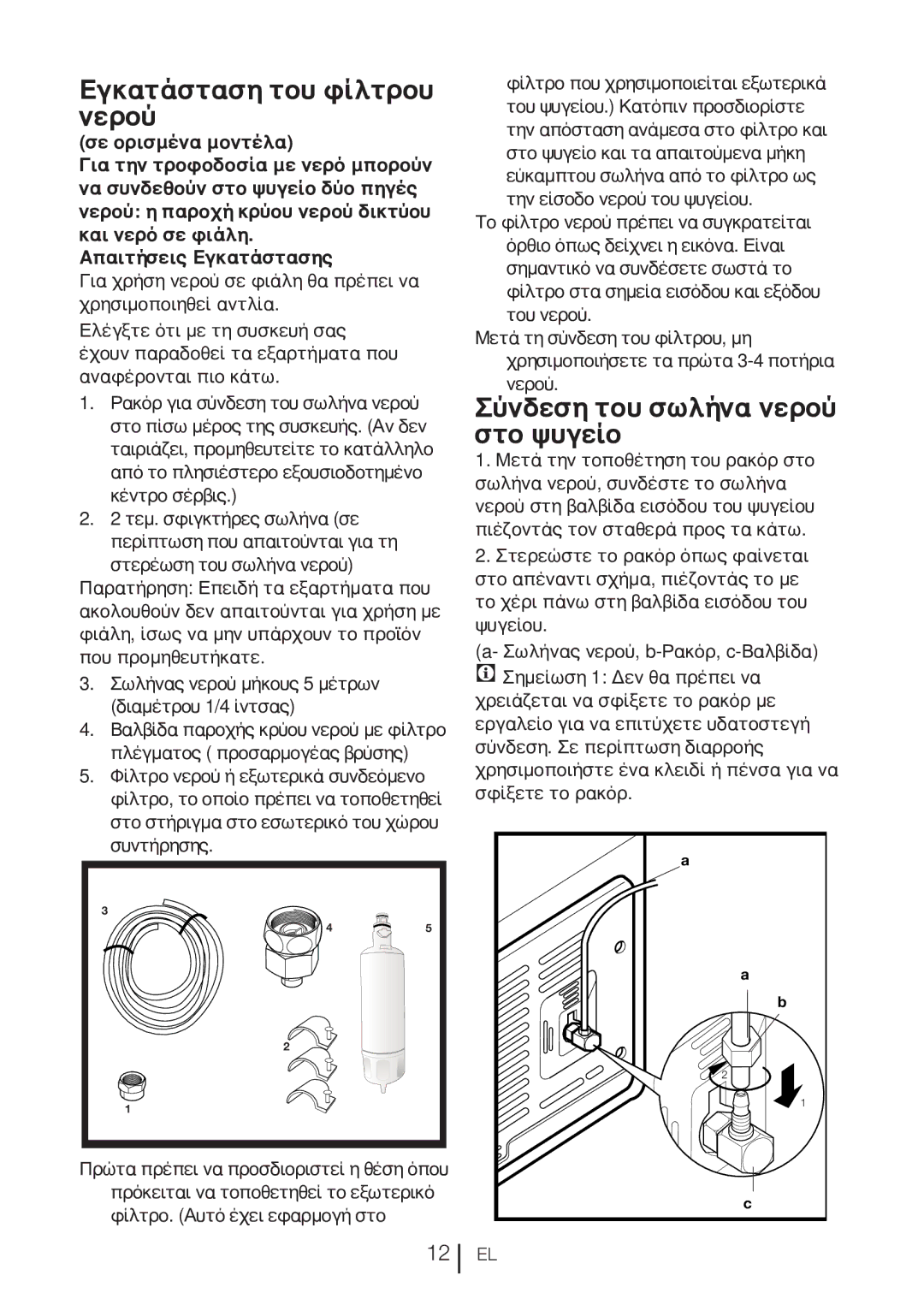 Blomberg KQD 1360E A+, KQD 1360X A++ manual Εγκατάσταση του φίλτρου νερού, Σύνδεση του σωλήνα νερού στο ψυγείο 