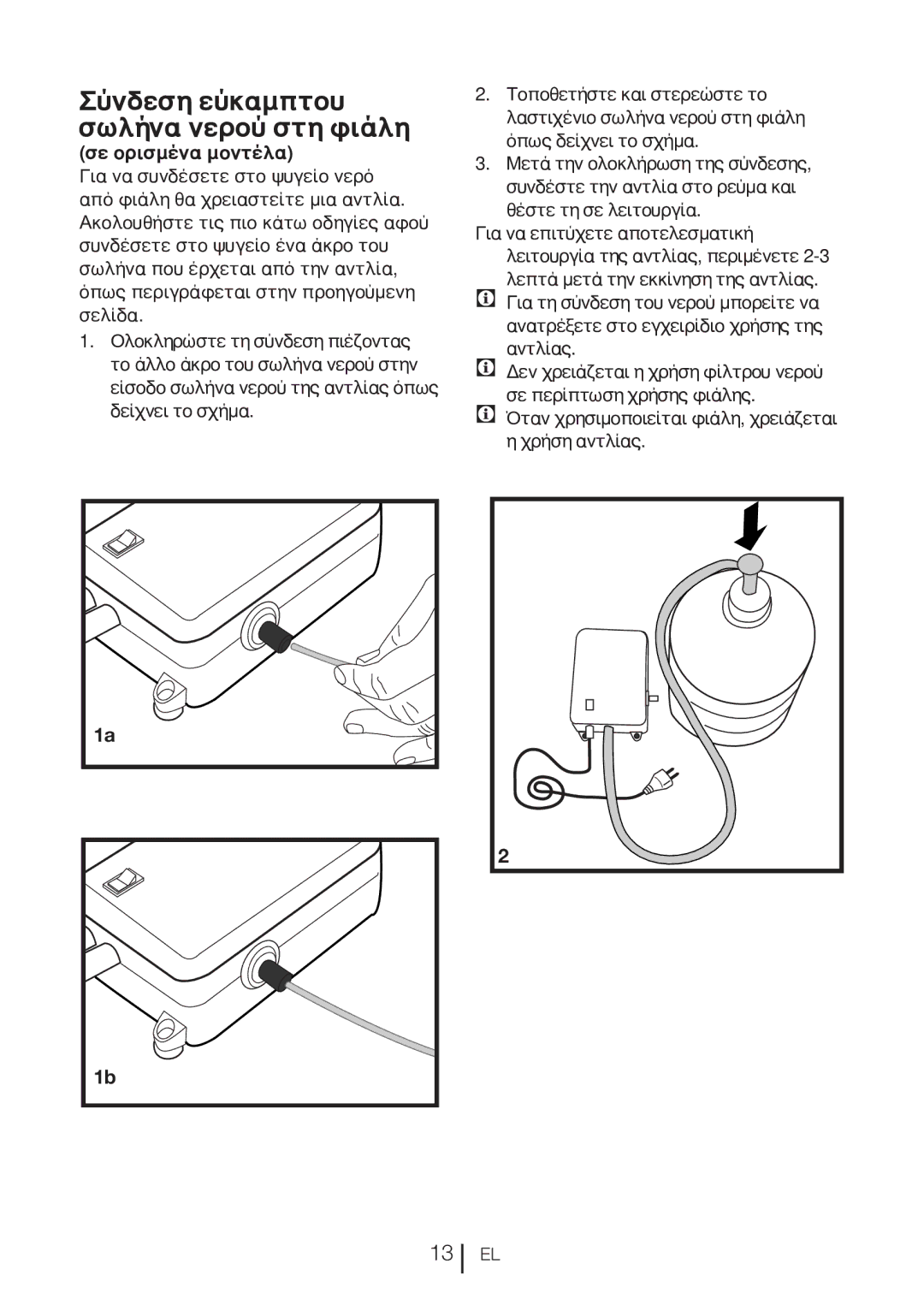 Blomberg KQD 1360X A++, KQD 1360E A+ manual Σύνδεση εύκαμπτου σωλήνα νερού στη φιάλη, Σε ορισμένα μοντέλα 