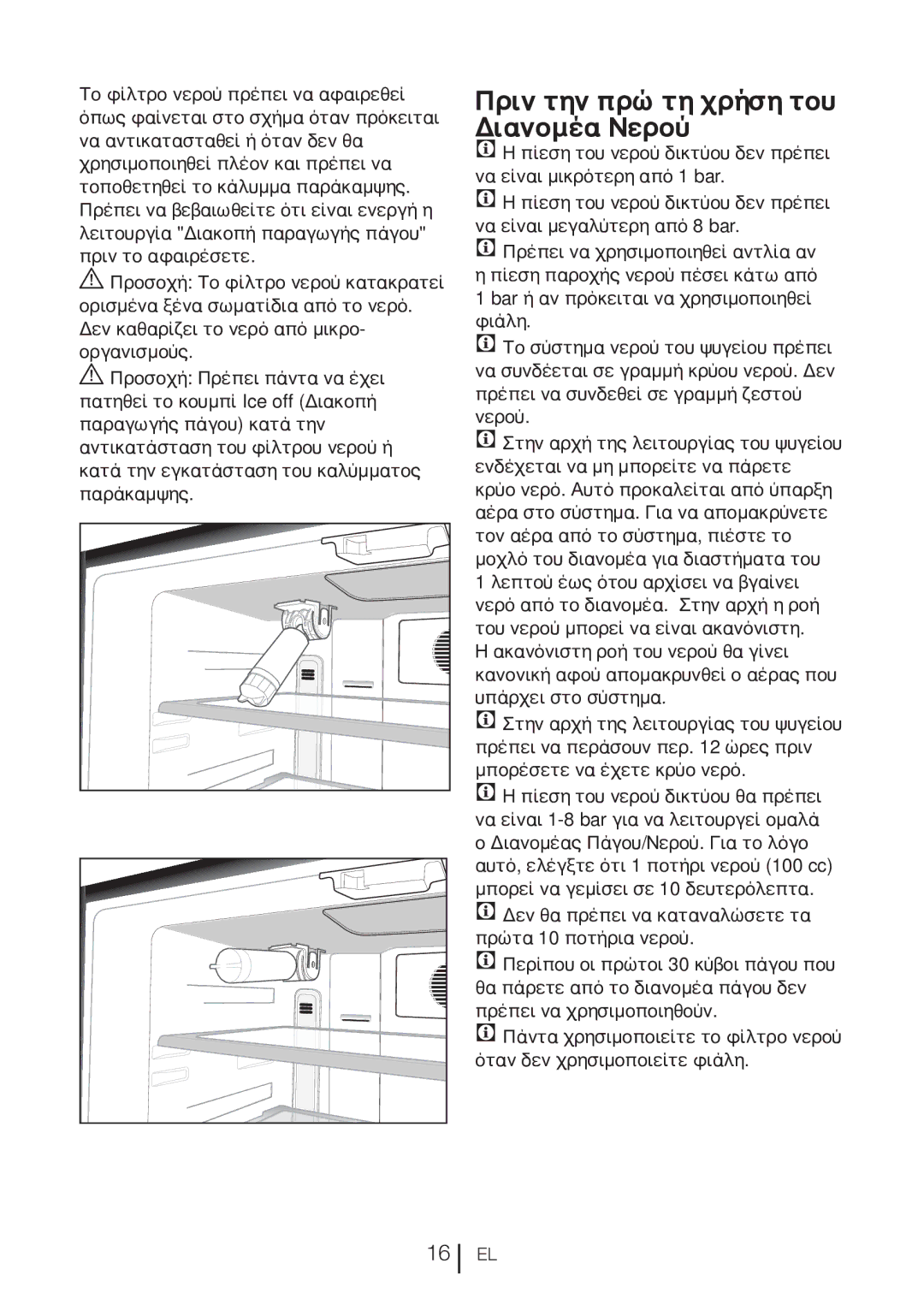 Blomberg KQD 1360X A++, KQD 1360E A+ manual Πριν την πρώτη χρήση του Διανομέα Νερού 