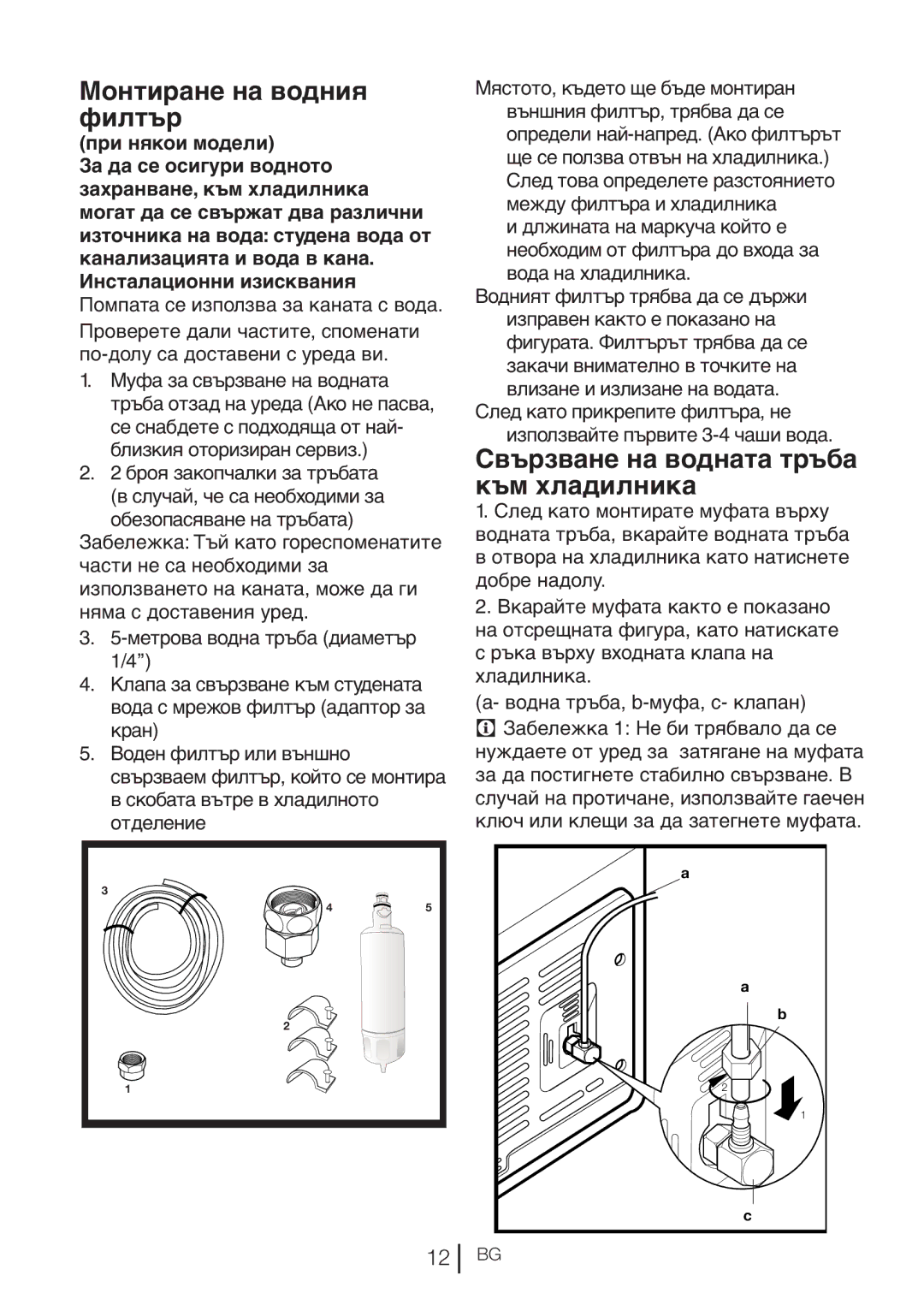 Blomberg KQD 1360E A+, KQD 1360X A++ manual Монтиране на водния филтър, Към хладилника 