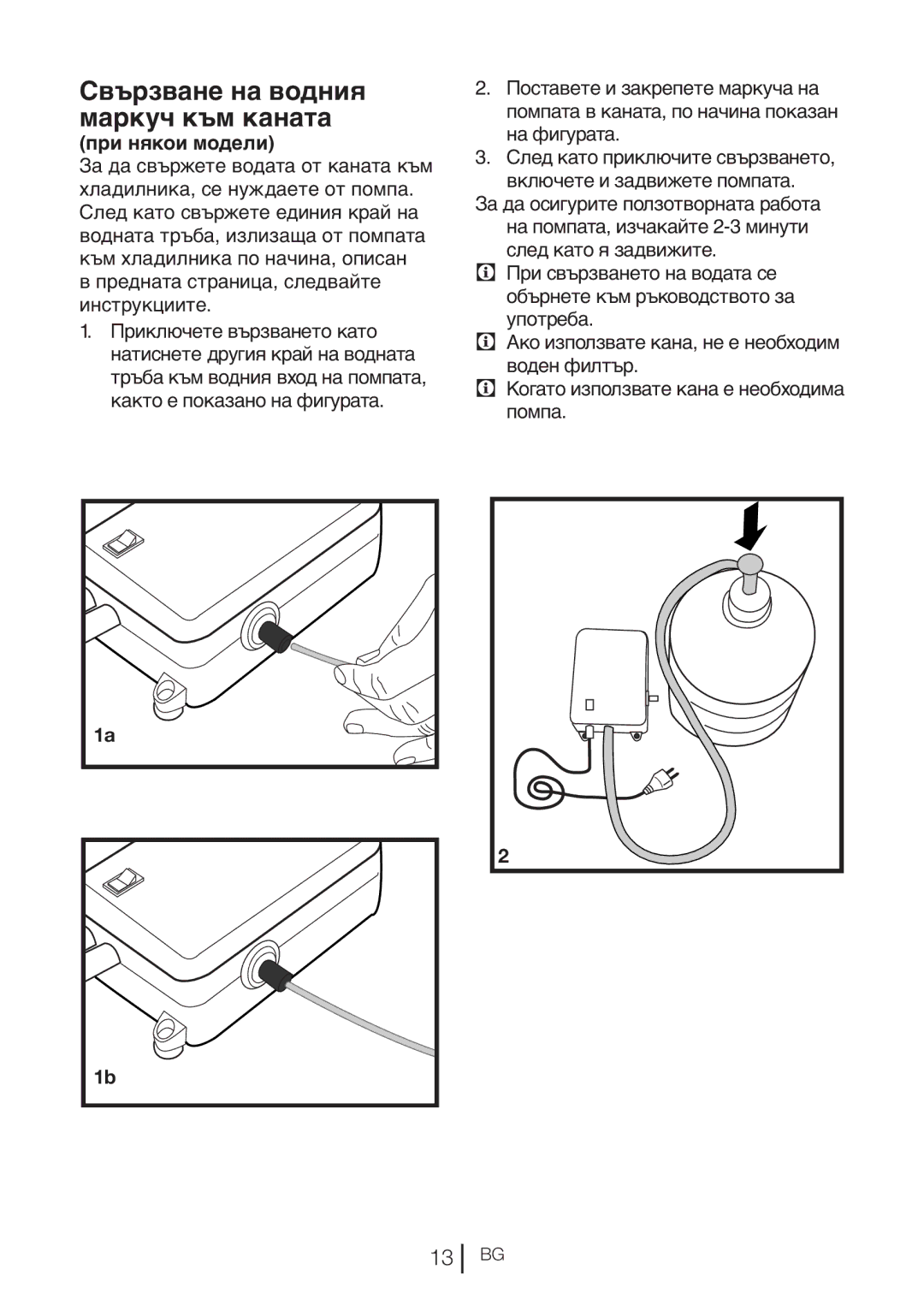 Blomberg KQD 1360X A++, KQD 1360E A+ manual Свързване на водния маркуч към каната, При някои модели 