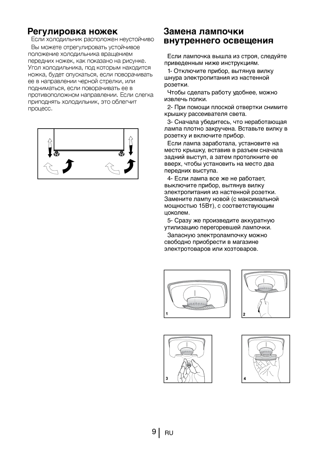 Blomberg KSM 9520 A+, KSM 9520 XA+ manual Регулировка ножек, Замена лампочки внутреннего освещения 