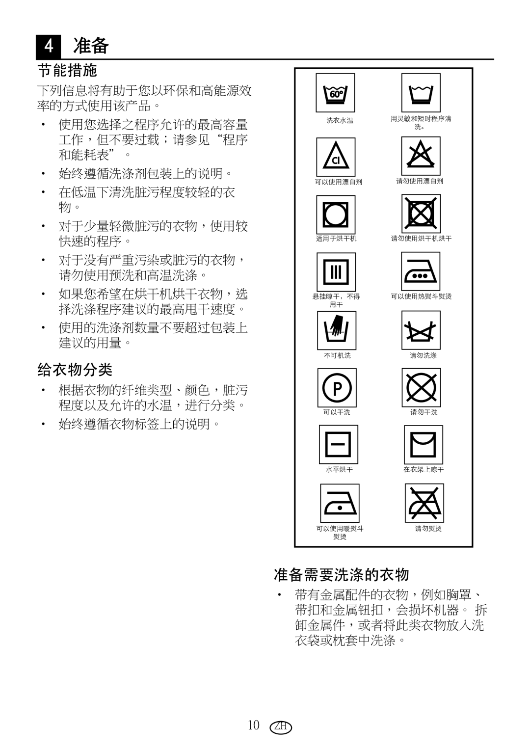 Blomberg WMT 7310 S user manual 节能措施, 给衣物分类, 准备需要洗涤的衣物 