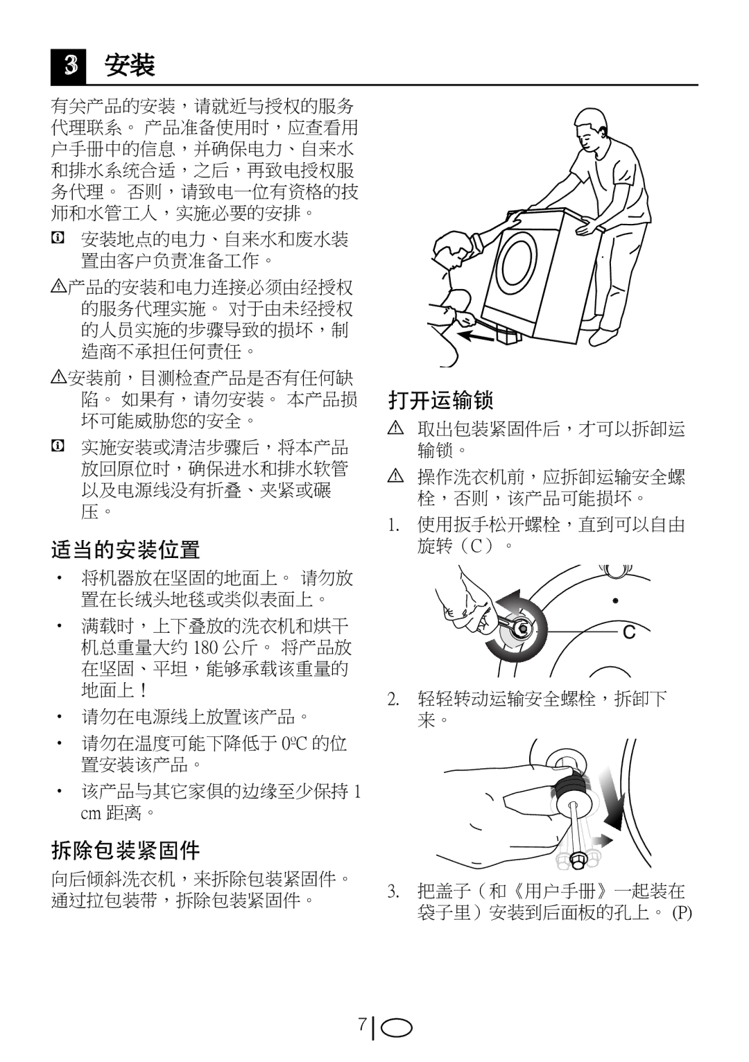 Blomberg WMT 7310 S user manual 适当的安装位置, 拆除包装紧固件, 打开运输锁 