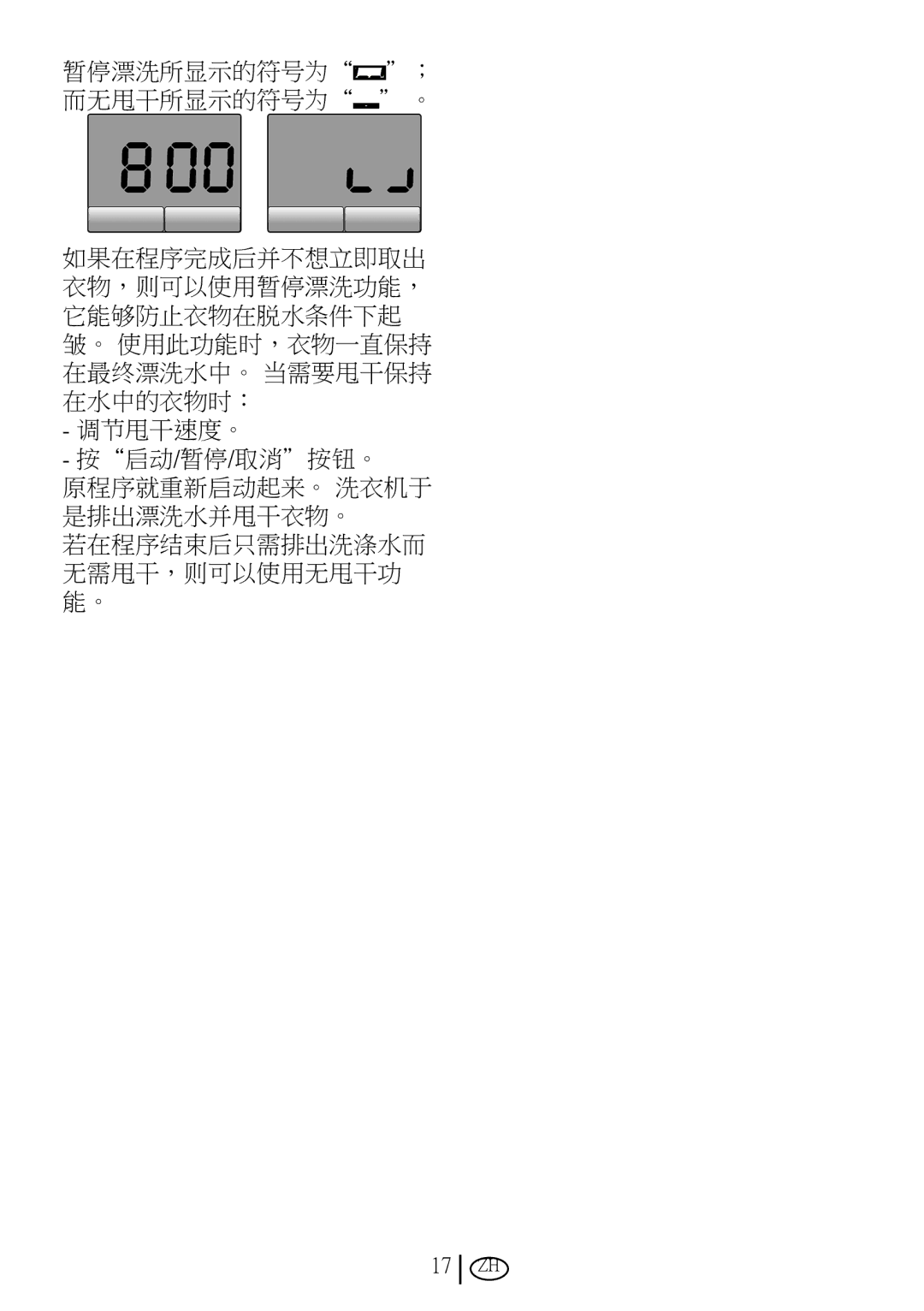 Blomberg WMT 8320 S user manual 暂停漂洗所显示的符号为 ； 而无甩干所显示的符号为 。 