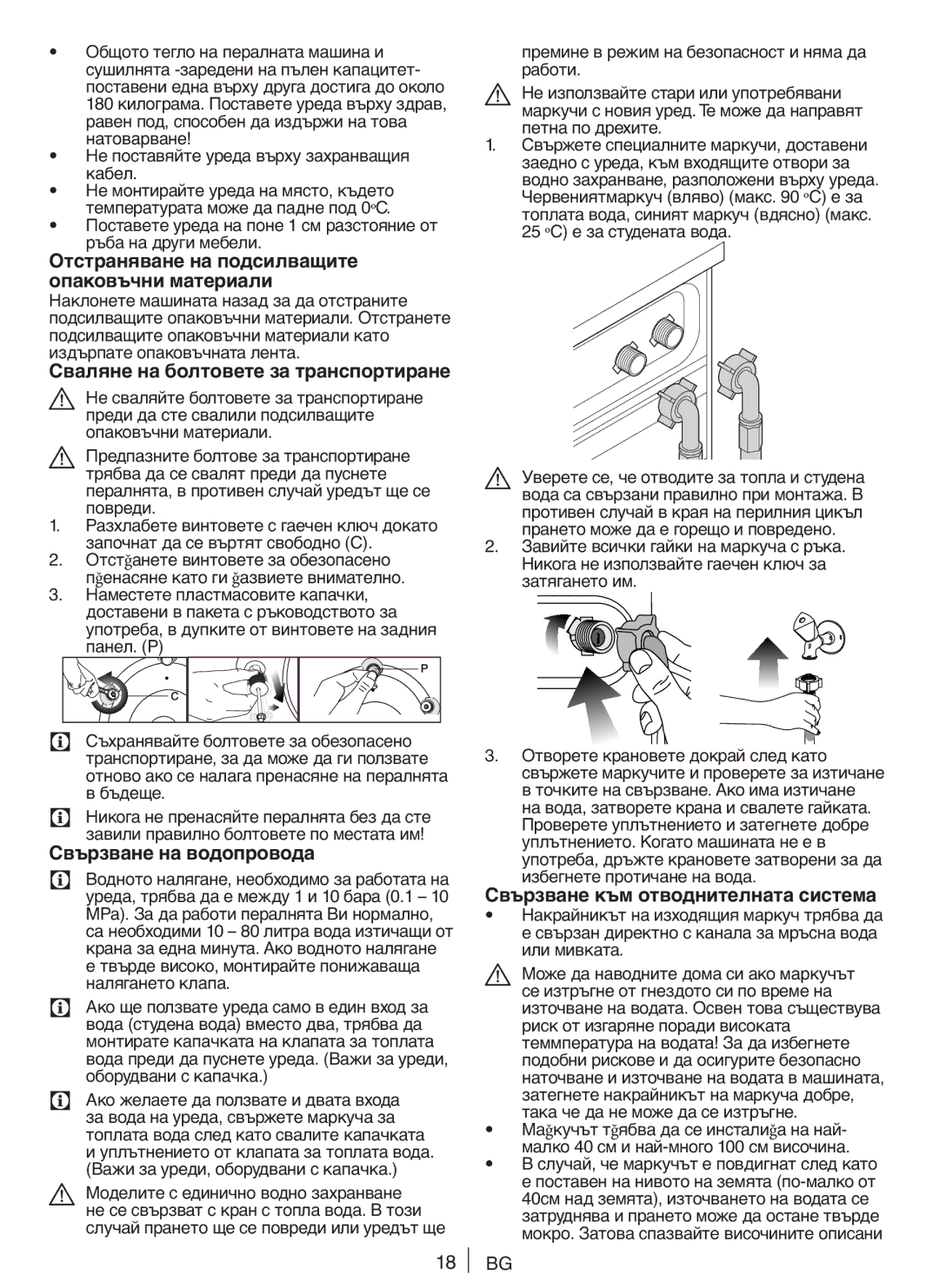 Blomberg WNF 5180 WE user manual Отстраняване на подсилващите опаковъчни материали, Сваляне на болтовете за транспортиране 