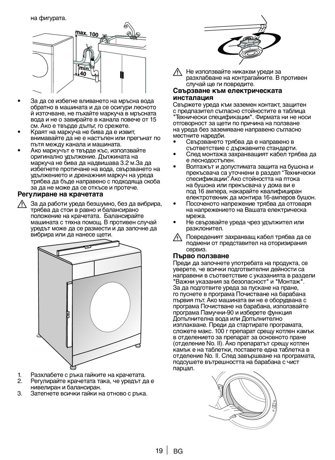 Blomberg WNF 5100 WE, WNF 5180 WE Регулиране на крачетата, Свързване към електрическата инсталация, Първо ползване 