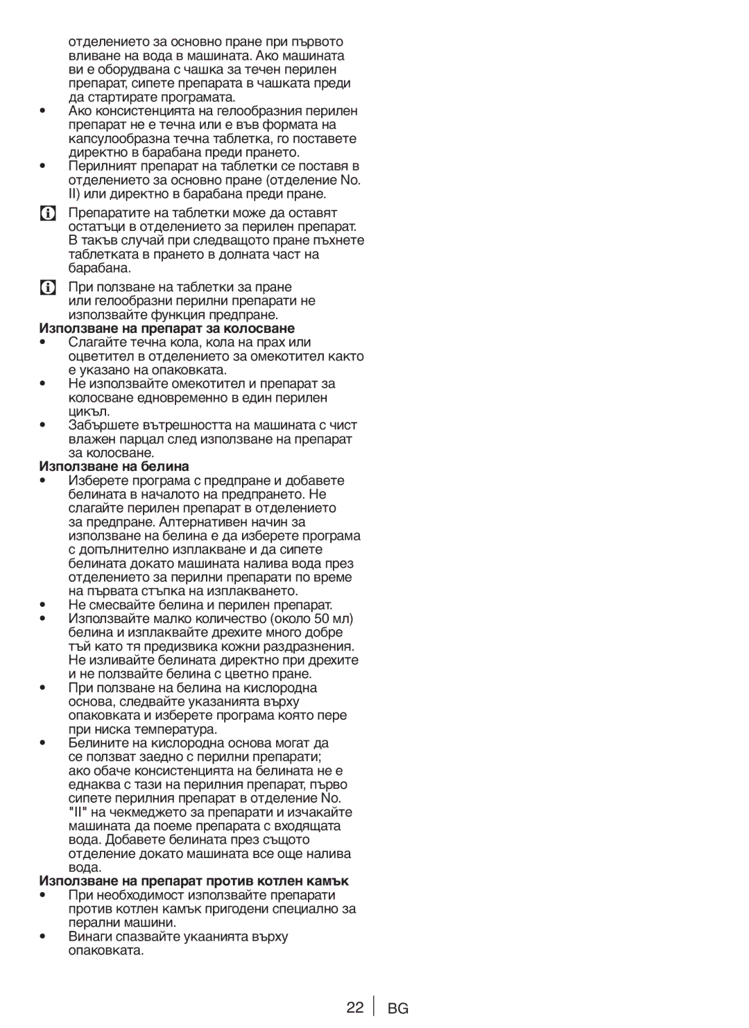 Blomberg WNF 5180 WE, WNF 5100 WE user manual Не смесвайте белина и перилен препарат, При ниска температура 