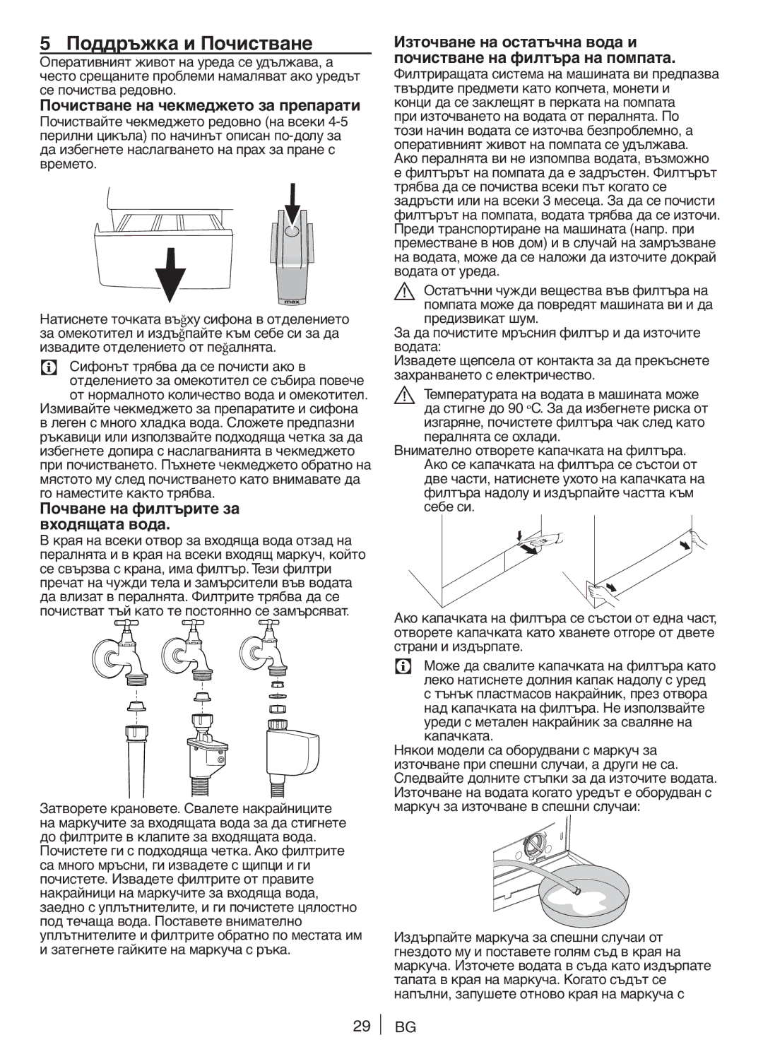 Blomberg WNF 5100 WE Поддръжка и Почистване, Почистване на чекмеджето за препарати, Почване на филтърите за входящата вода 