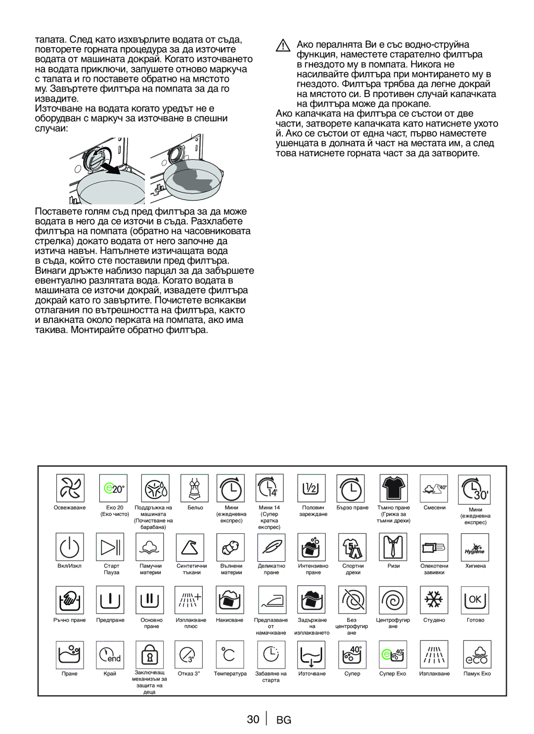 Blomberg WNF 5180 WE, WNF 5100 WE user manual Случаи, Такива. Монтирайте обратно филтъра, Гнездото му в помпата. Никога не 