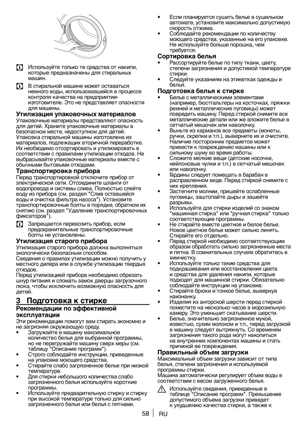 Blomberg WNF 5441 AE20 user manual Подготовка к стирке 