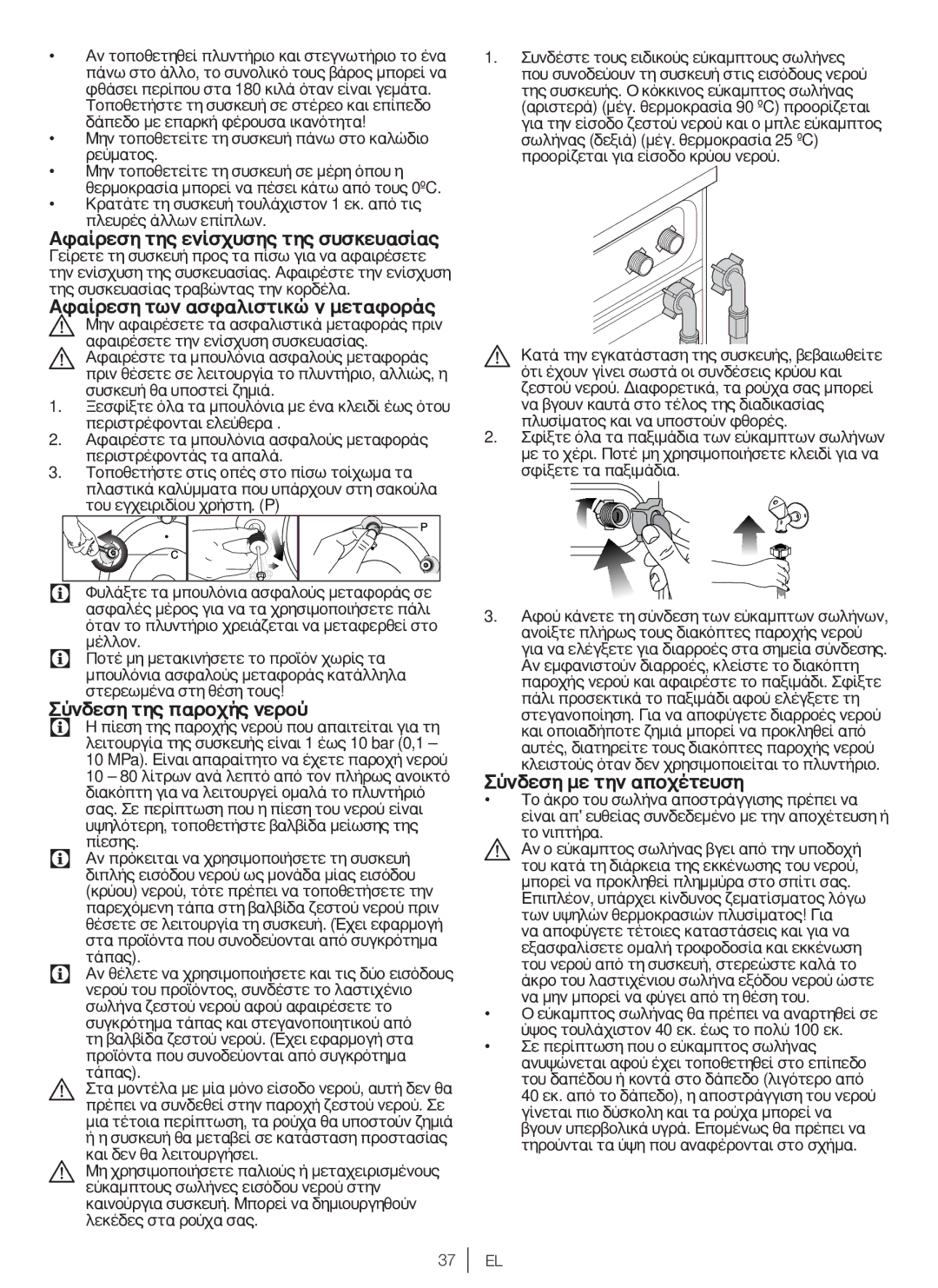 Blomberg WNF 7361 AE20, WNF 7341 AE20, WNF 7301 WE20, WNF 7321 AE20 Σύνδεση της παροχής νερού, Σύνδεση με την αποχέτευση 