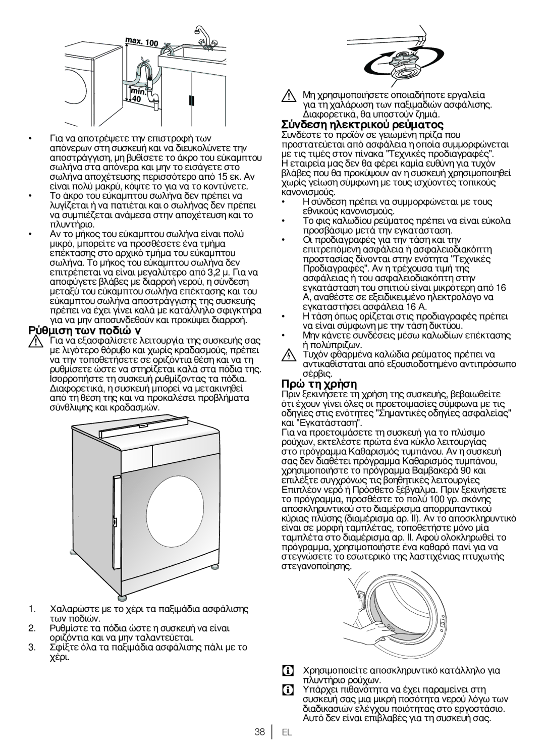 Blomberg WNF 7301 WE20, WNF 7341 AE20, WNF 7361 AE20, WNF 7321 AE20 user manual Ρύθμιση των ποδιών, Πρώτη χρήση 