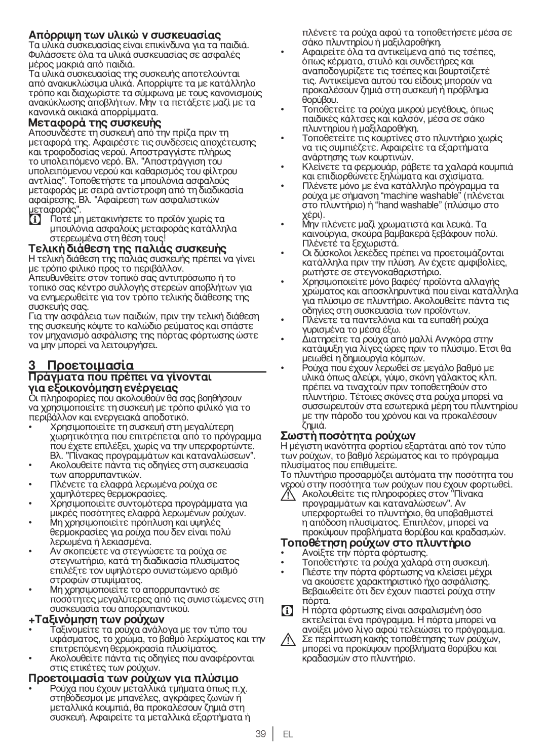 Blomberg WNF 7321 AE20, WNF 7341 AE20, WNF 7361 AE20, WNF 7301 WE20 user manual Προετοιμασία 