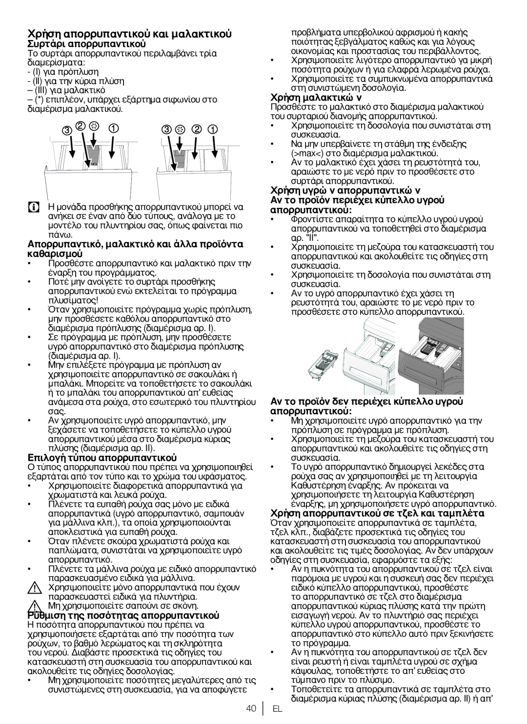 Blomberg WNF 7341 AE20, WNF 7361 AE20, WNF 7301 WE20 user manual Χρήση απορρυπαντικού και μαλακτικού, Συρτάρι απορρυπαντικού 