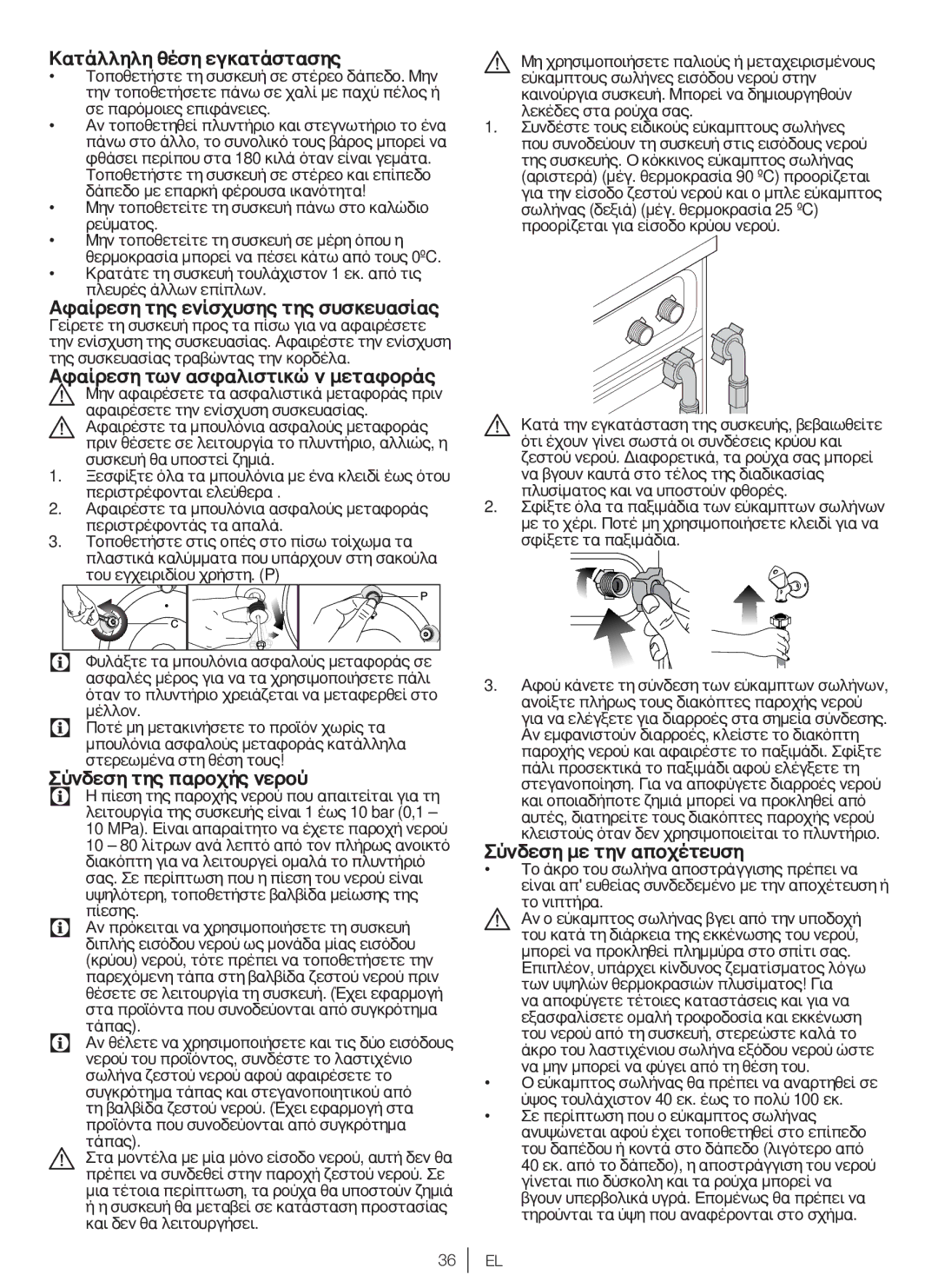 Blomberg WNF 7361 SCE20, WNF 7300 WE20 Κατάλληλη θέση εγκατάστασης, Σύνδεση της παροχής νερού, Σύνδεση με την αποχέτευση 