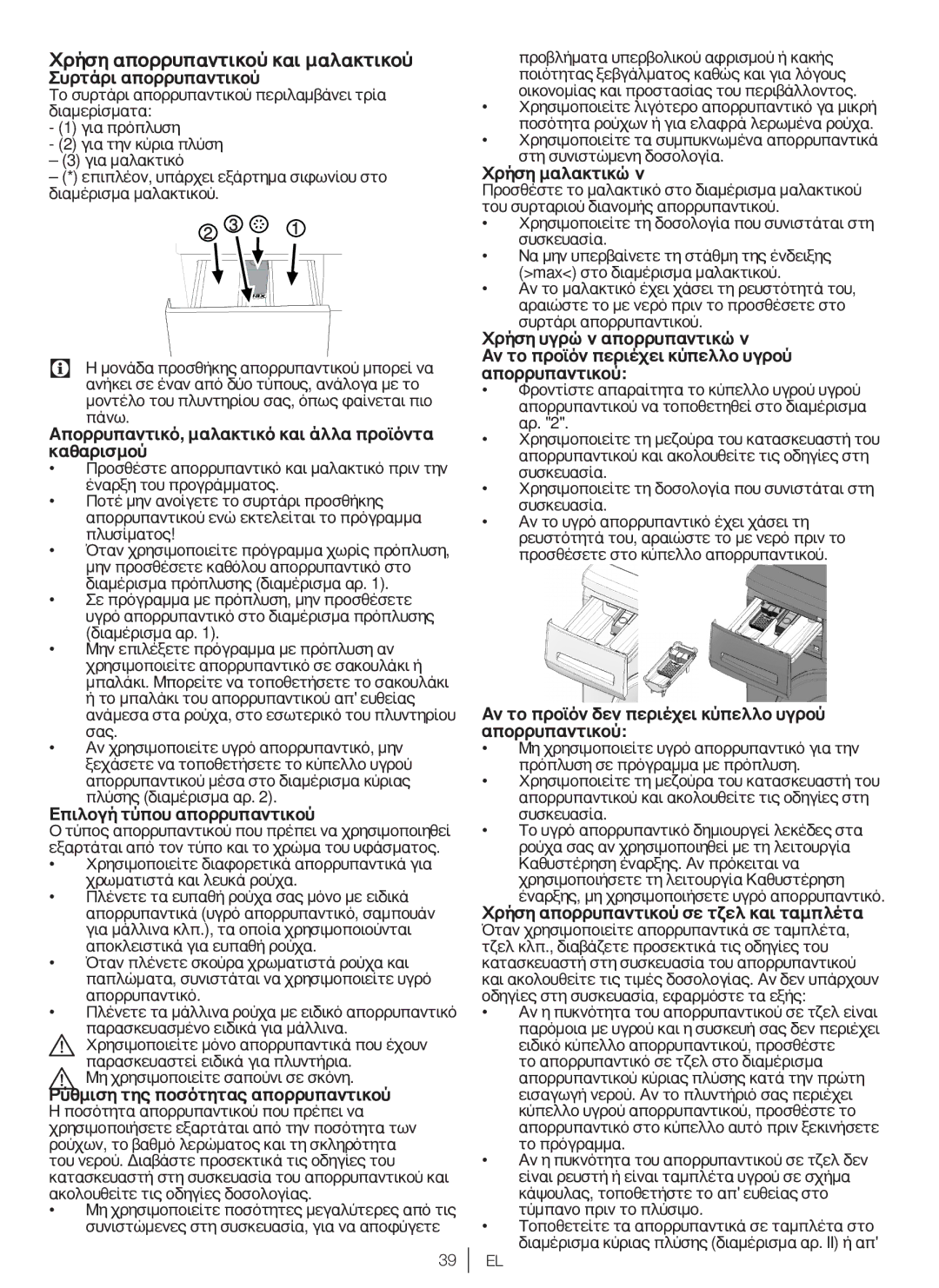 Blomberg WNF 7300 WE20, WNF 7361 SCE20 user manual Χρήση απορρυπαντικού και μαλακτικού 