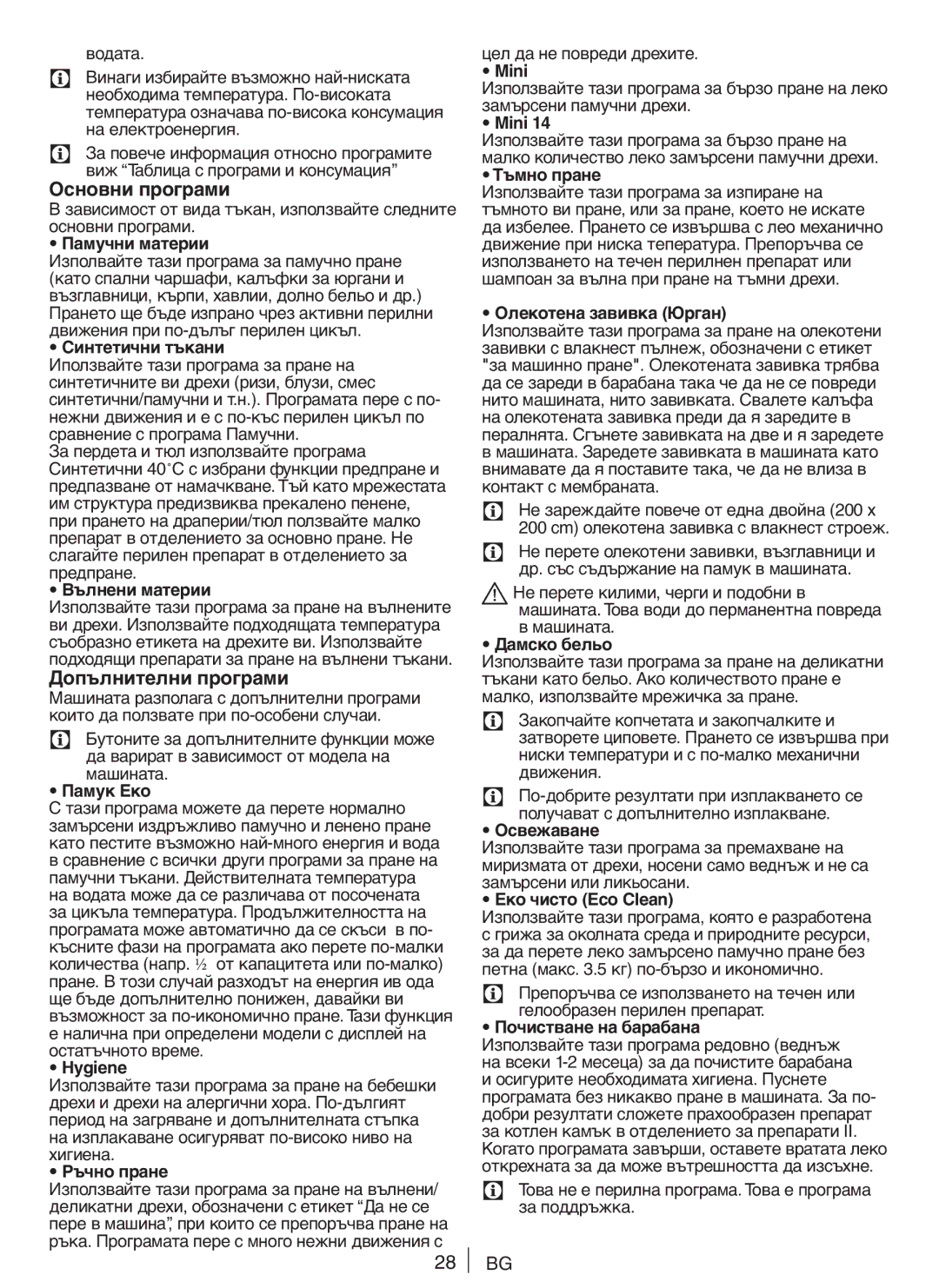 Blomberg WNF 8422, WNF 8402, ZE20, AE20, WE20, SQE20, AQE20 user manual Основни програми, Допълнителни програми 