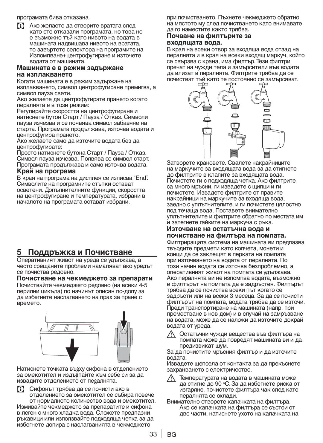 Blomberg SQE20, WNF 8422, WNF 8402 Поддръжка и Почистване, Машината е в режим задържане на изплакването, Край на програма 