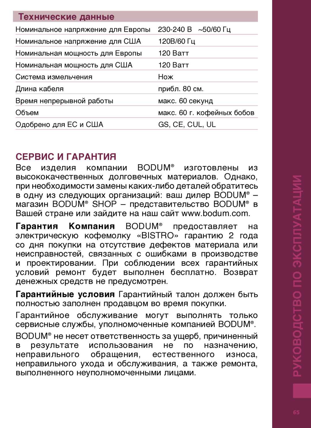 Bodum 11160 manual Технические данные, Сервис И Гарантия 