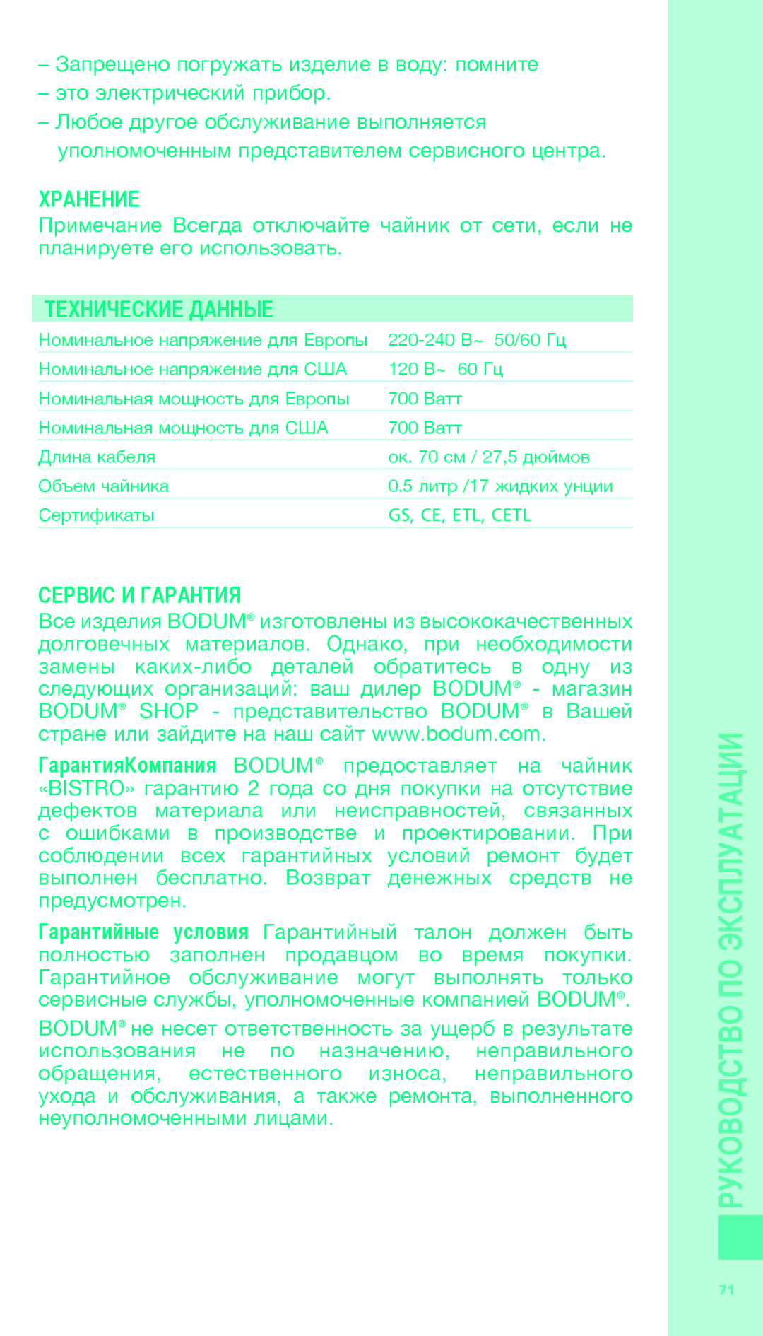 Bodum 11318 manual Хранение, Технические Данные, Сервис И Гарантия 