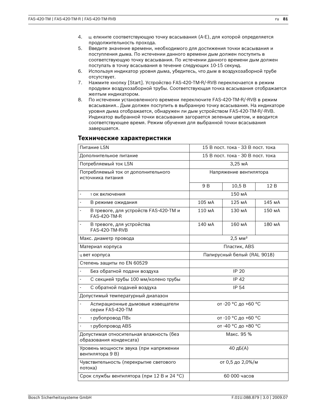 Bosch Appliances FAS-420-TM-RVB manual Технические характеристики 