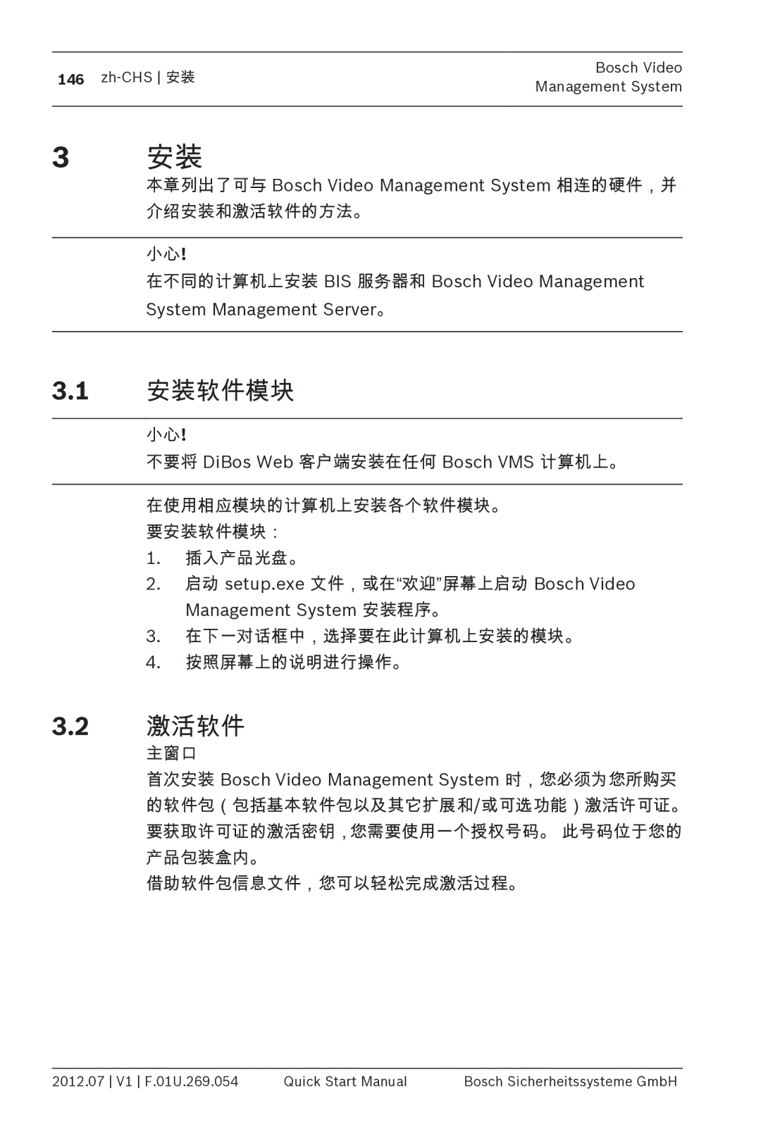 Bosch Appliances MBV-BPRO-40 quick start manual 安装软件模块, 激活软件 