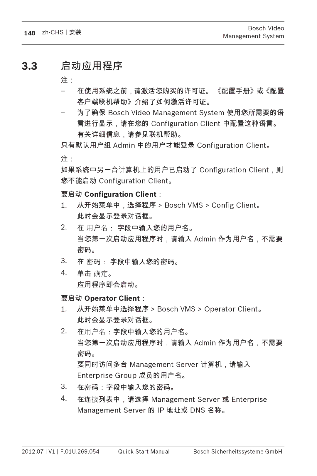 Bosch Appliances MBV-BPRO-40 quick start manual 启动应用程序, 要启动 Configuration Client：, 要启动 Operator Client： 