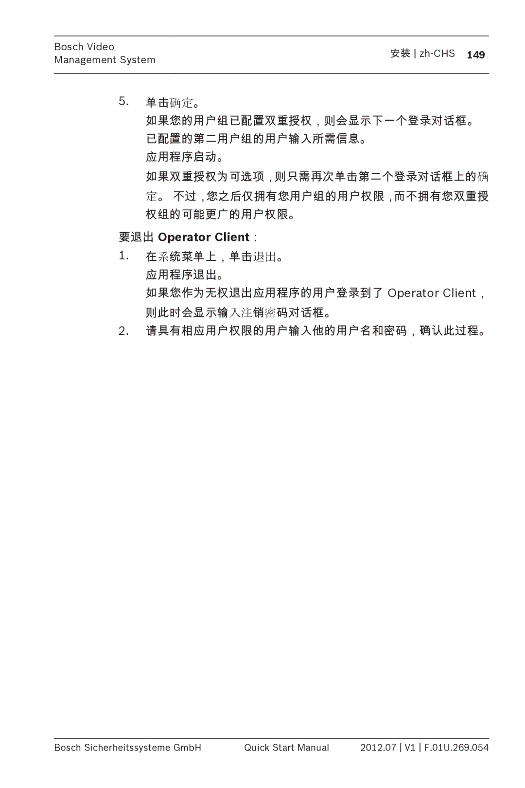 Bosch Appliances MBV-BPRO-40 quick start manual 要退出 Operator Client： 