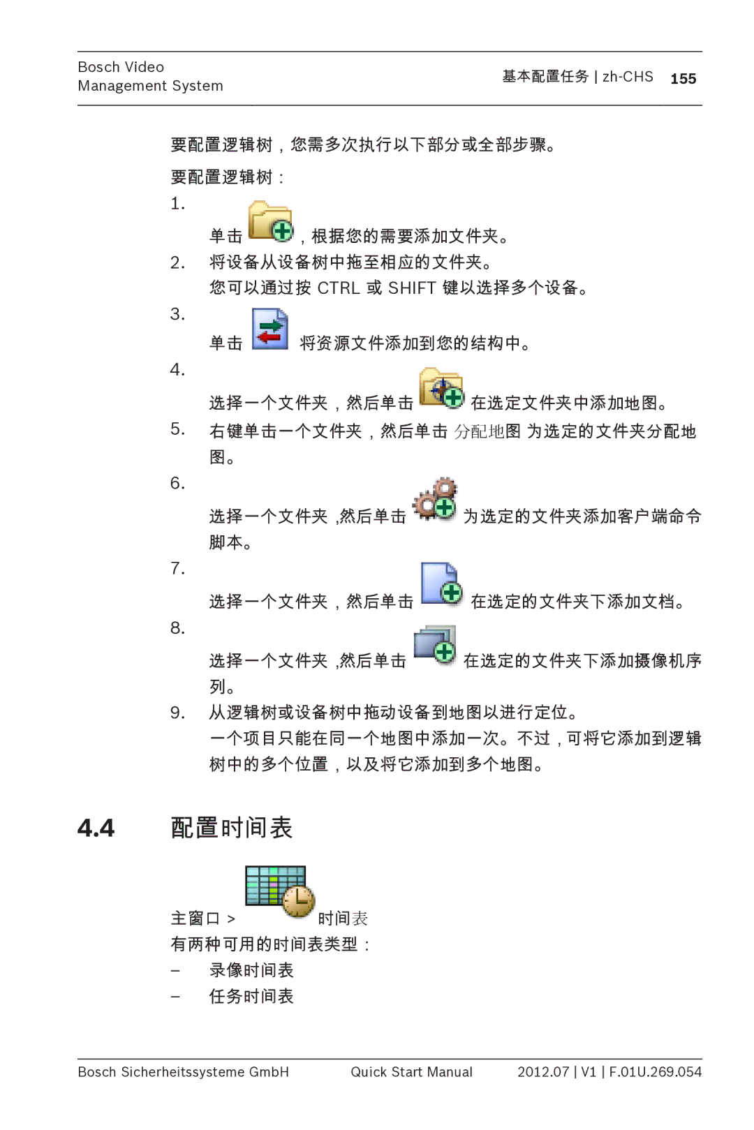 Bosch Appliances MBV-BPRO-40 quick start manual 配置时间表, 主窗口 时间表 有两种可用的时间表类型： 录像时间表 任务时间表 