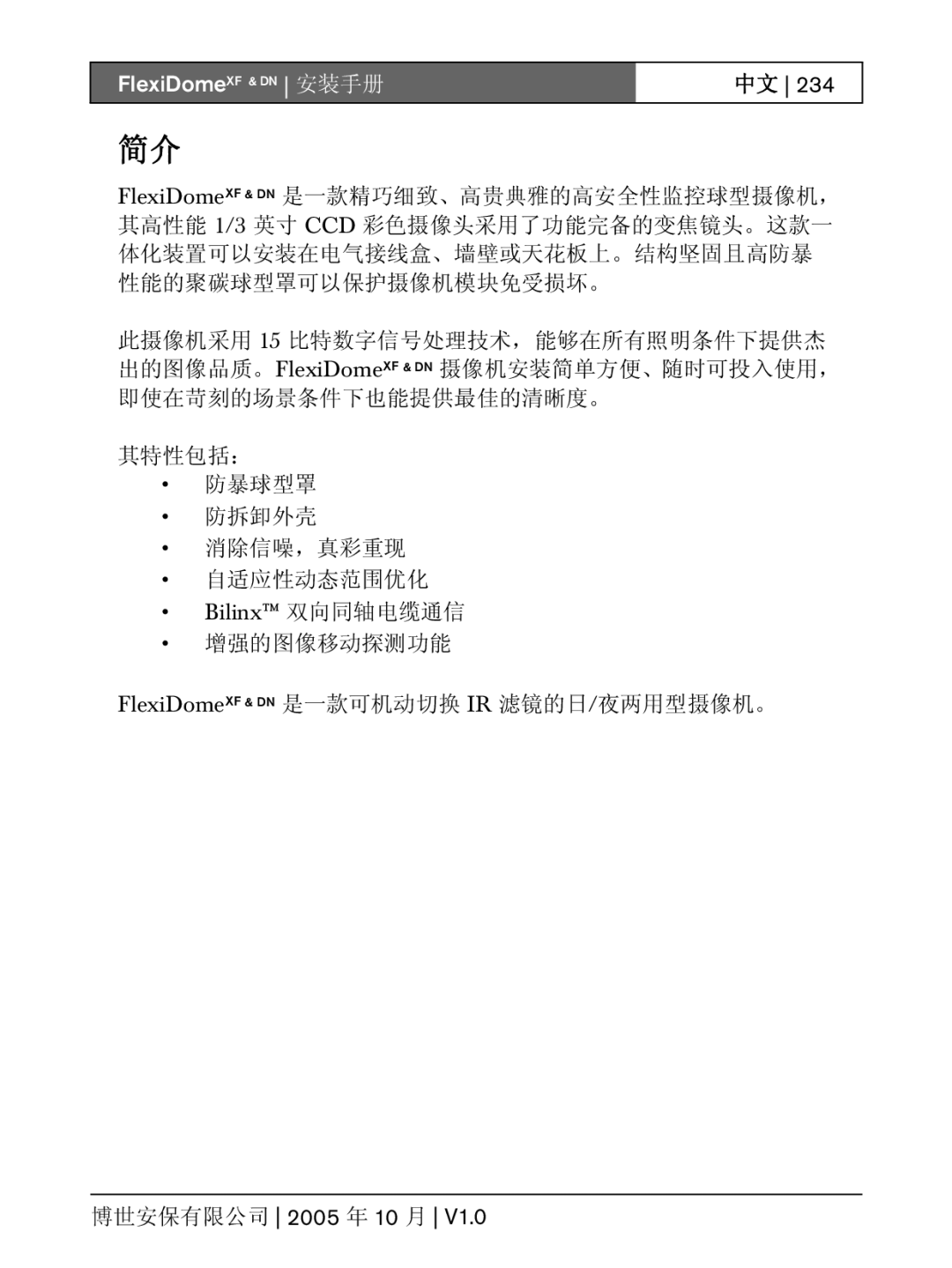 Bosch Appliances installation instructions 增强的图像移动探测功能 FlexiDomeXF & DN 是一款可机动切换 IR 滤镜的日/夜两用型摄像机。 