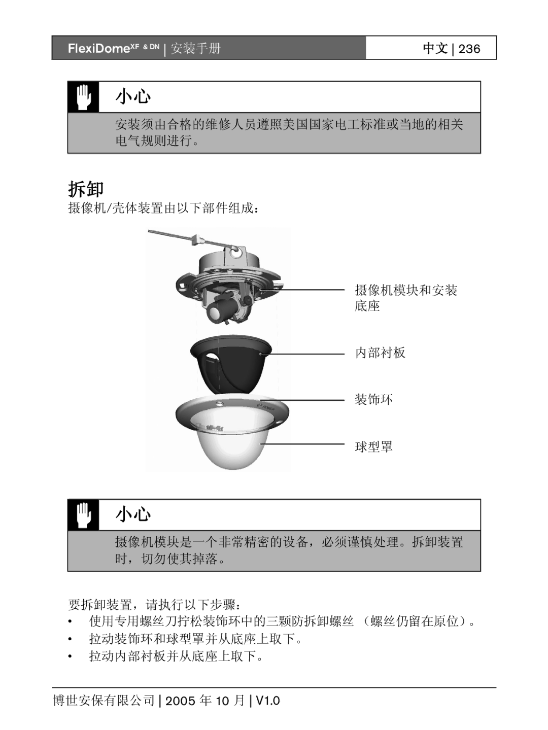 Bosch Appliances installation instructions FlexiDomeXF & DN 安装手册 