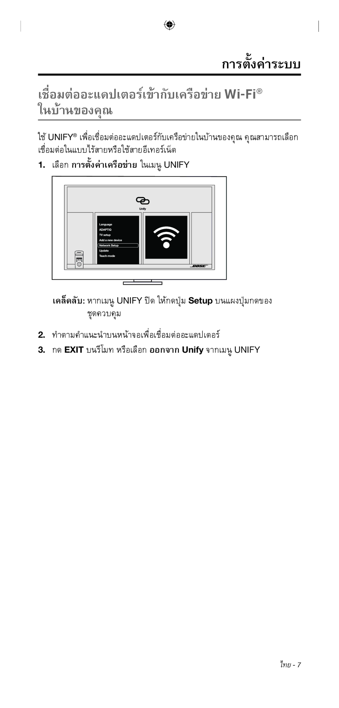 Bose 135/235 535/525 manual เชื่อมต่ออะแดปเตอร์เข้ากับเครือข่ายWi-Fiในบ้านของคุณ 