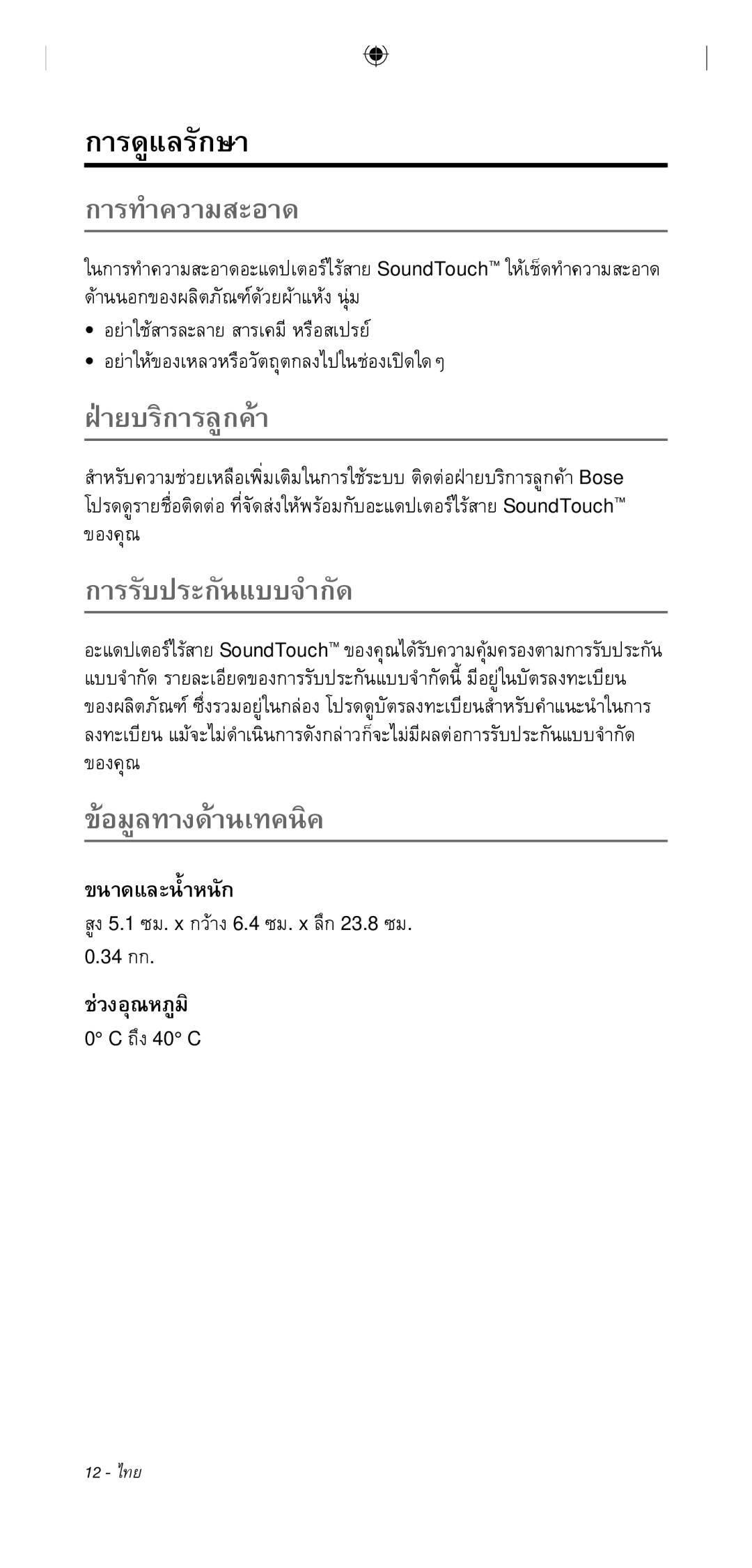 Bose 135/235 535/525 manual ﻿การดูแลรักษา 