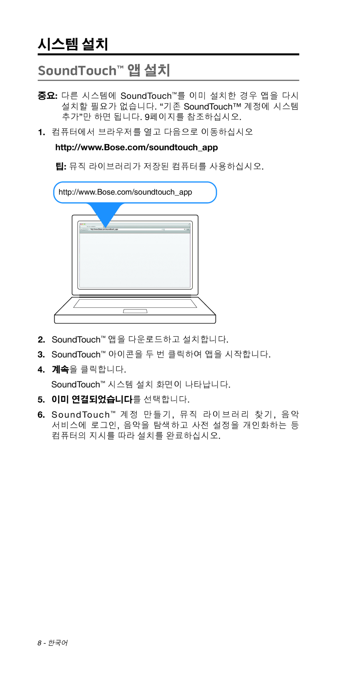 Bose 135/235 535/525 manual SoundTouch 앱 설치 