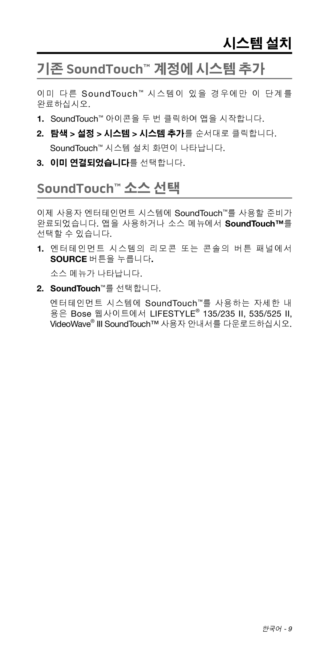 Bose 135/235 535/525 manual SoundTouch 소스 선택, Source 버튼을 누릅니다, SoundTouch를 선택합니다 