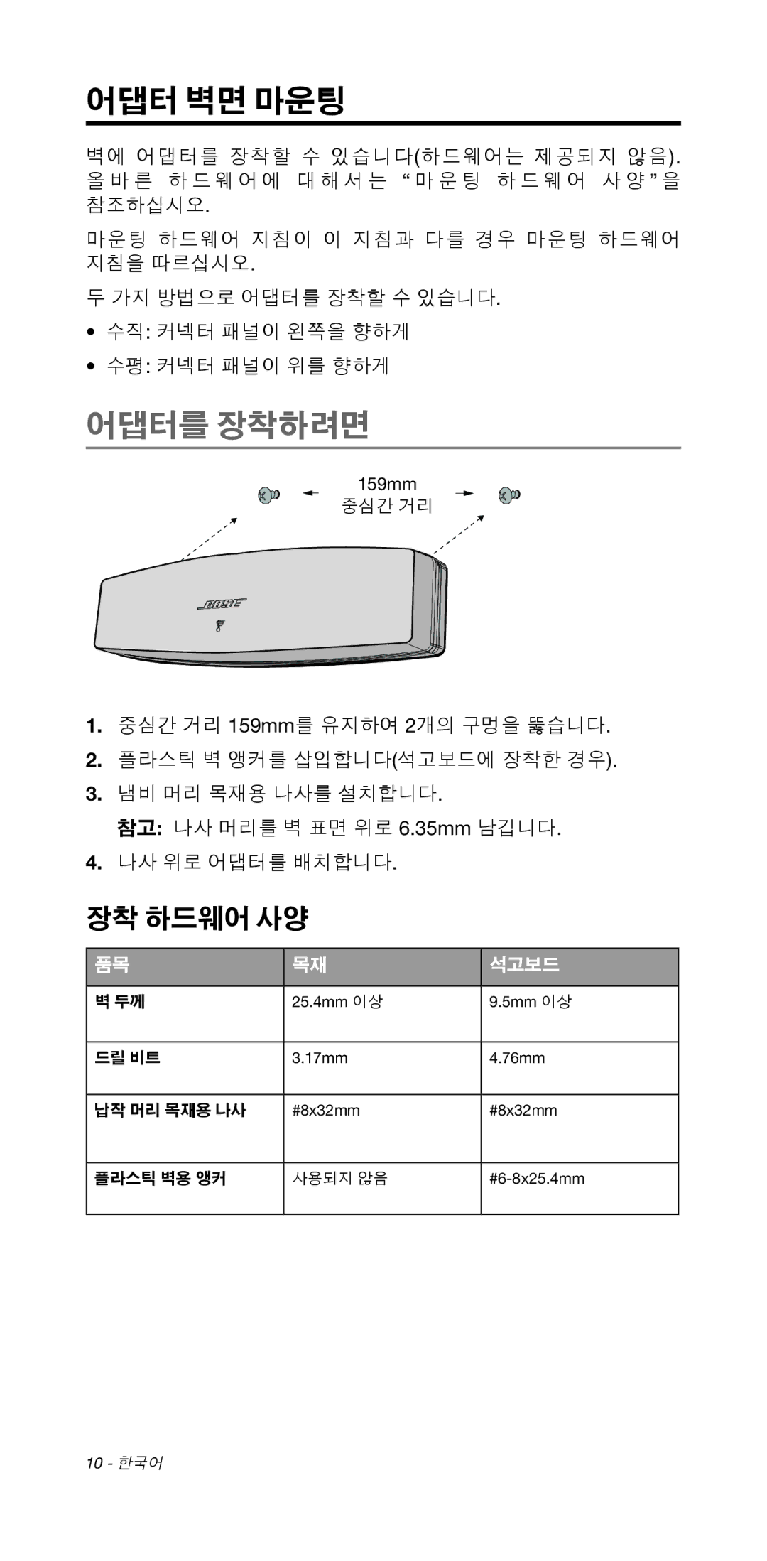 Bose 135/235 535/525 manual 어댑터 벽면 마운팅, 어댑터를 장착하려면 