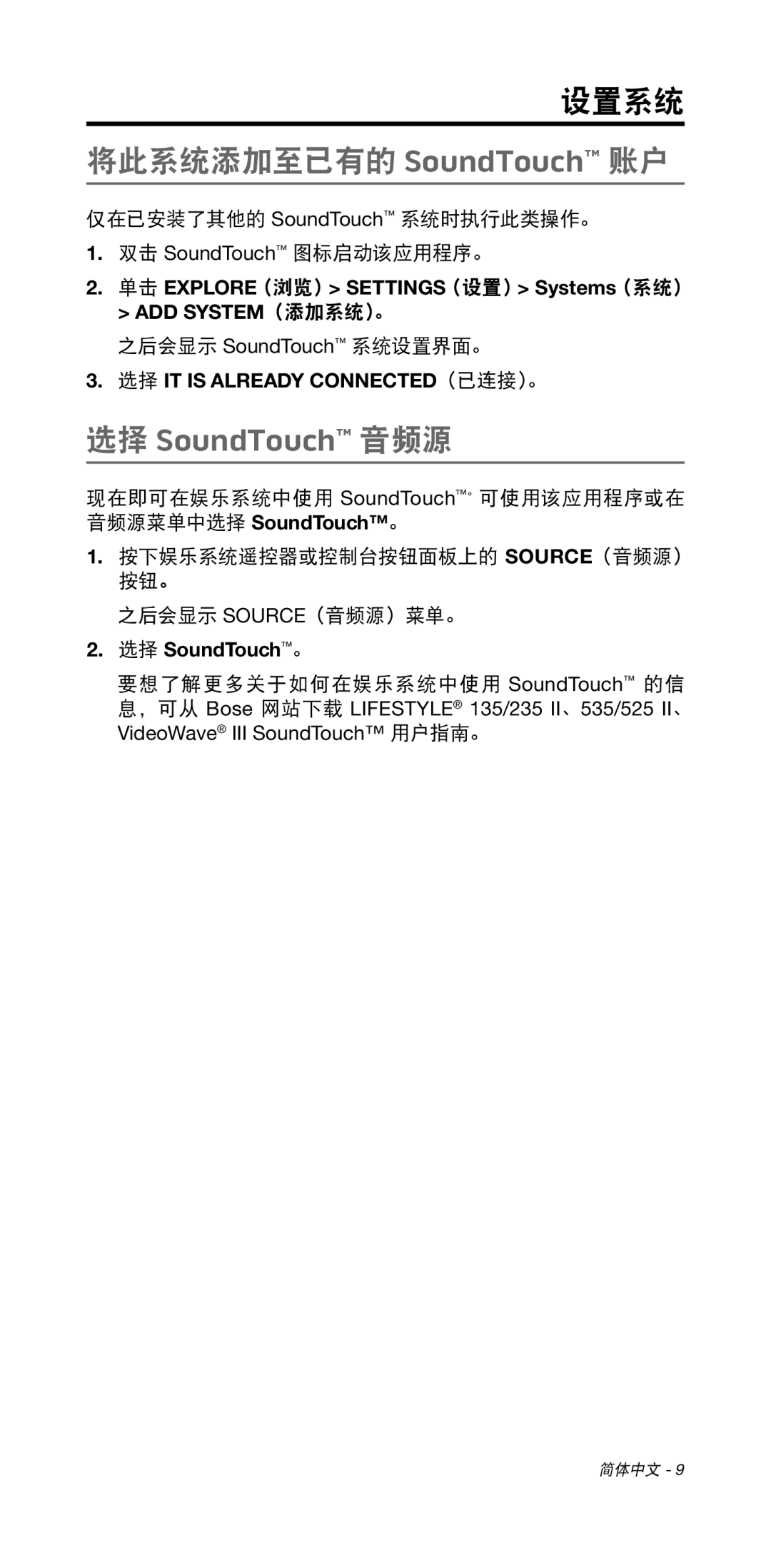 Bose 135/235 535/525 选择 SoundTouch 音频源, 单击 EXPLORE（浏览） SETTINGS（设置） Systems（系统） ADD SYSTEM（添加系统）。, 音频源菜单中选择 SoundTouch。 